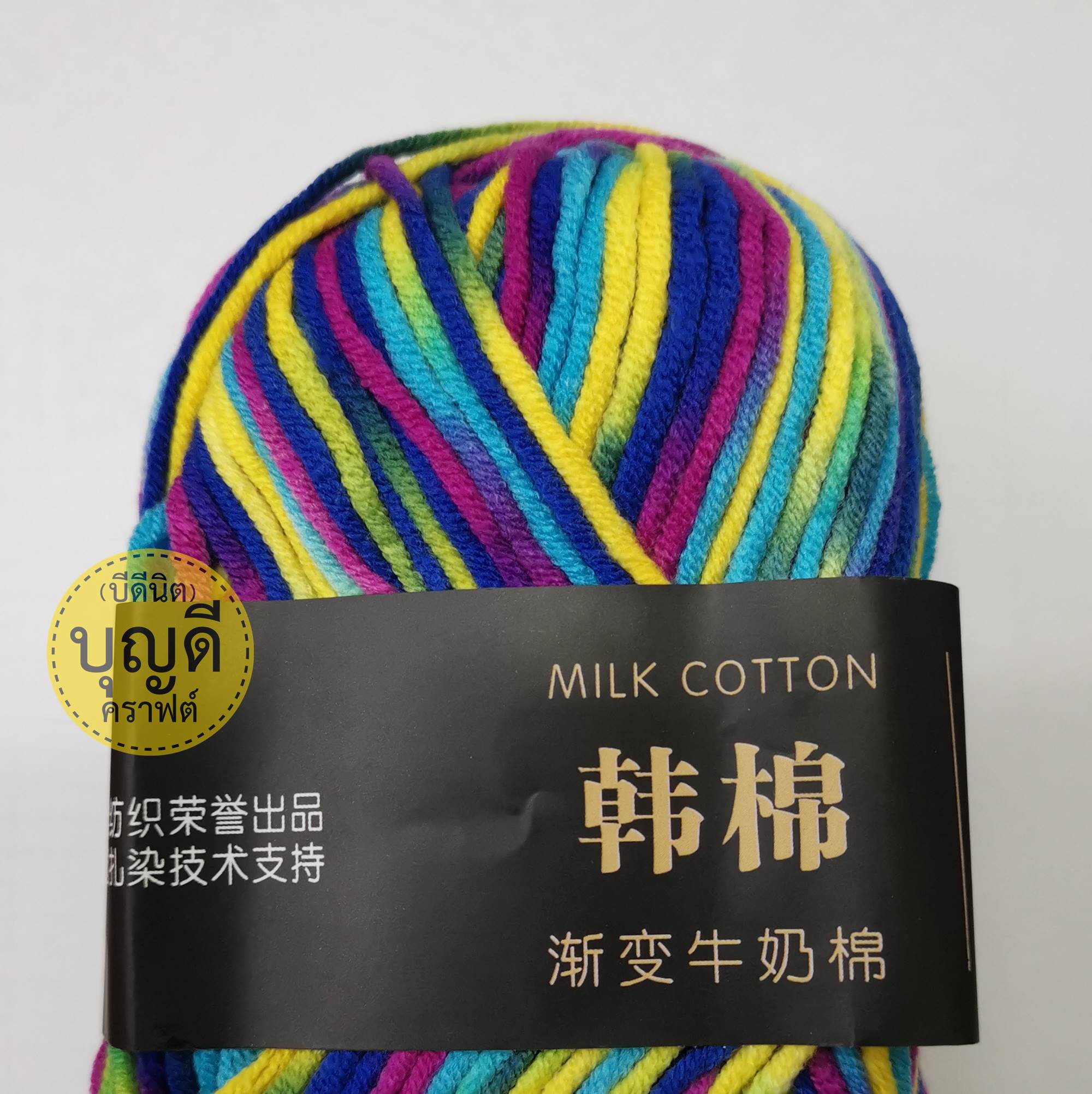 คอตตอนนม (Milk Cotton)เส้นใหญ่ MCเหลือบรุ้ง
