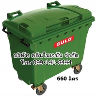 ถังขยะเทศบาล พร้อมล้อเข็น 660 ลิตรฝาเรียบ (มีหูยก)