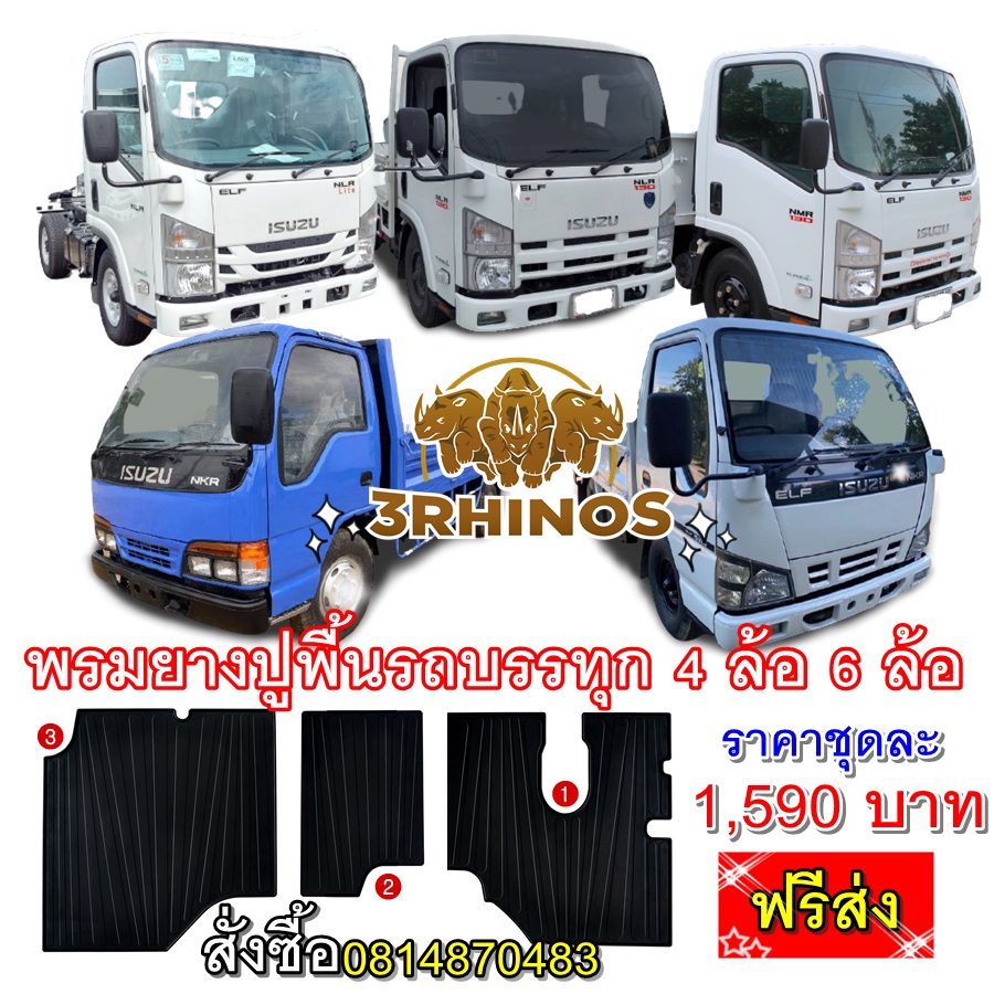 พรมยางปูพื้นรถบรรทุกอีซูซุรุ่นNLR130ทาง3แรดผลิตเพื่อISUZUรุ่นNLR130โดยเฉพาะจึงตรงรุ่น เข้ารูปเป๊ะไม่ต้องตัดแต่งใดๆ
