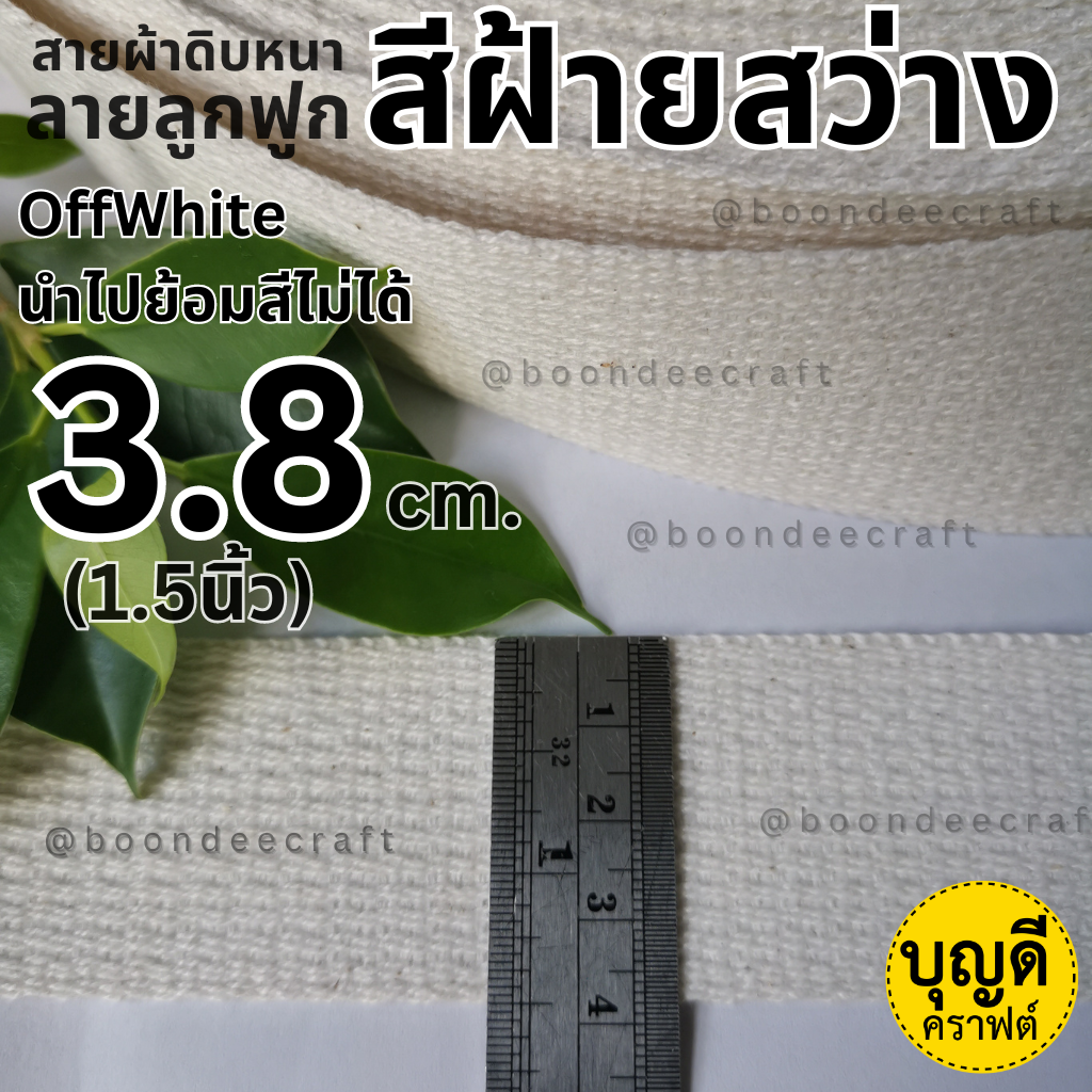 3.8cm ฝ้ายสว่าง1ม้วน(50หลา) ดิบหนาลูกฟูกเล็ก ฝ้ายผสม