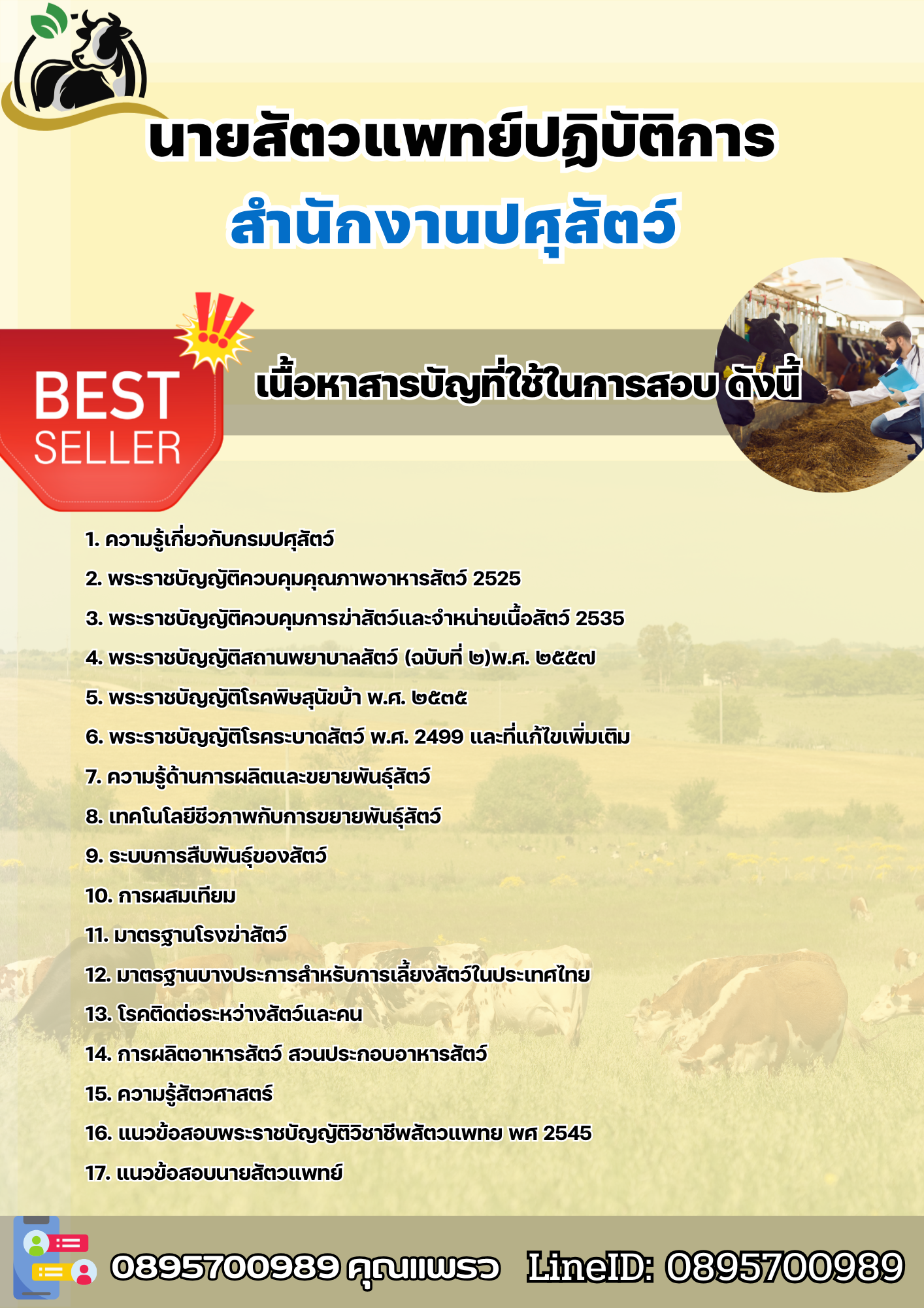 แนวข้อสอบนายสัตวแพทย์ปฏิบัติการ สำนักงานปศุสัตว์ 2568