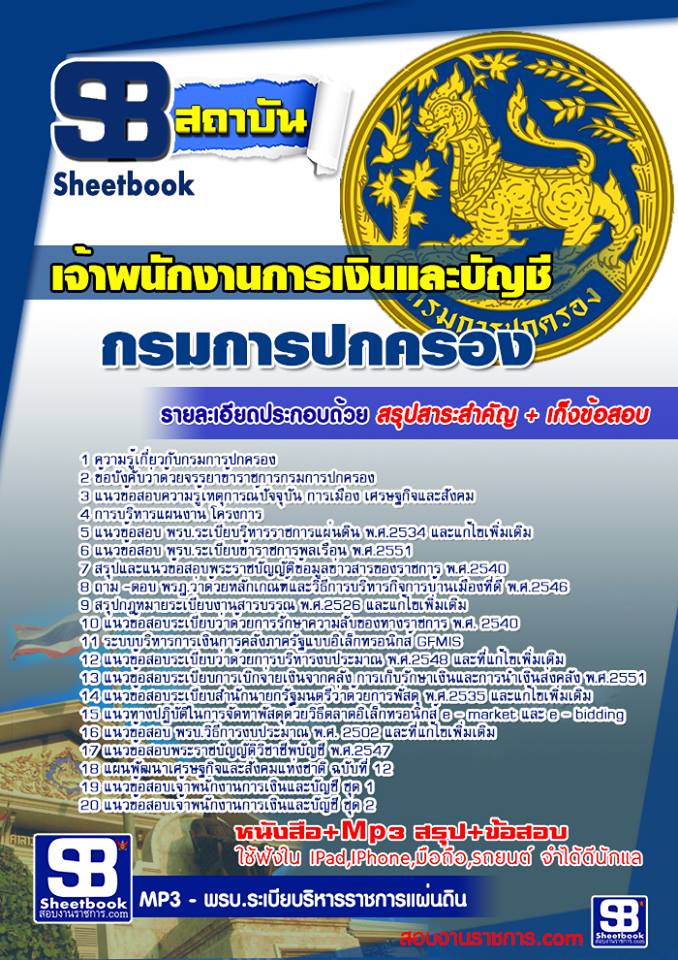 แนวข้อสอบเจ้าพนักงานการเงินและบัญชี กรมการปกครอง