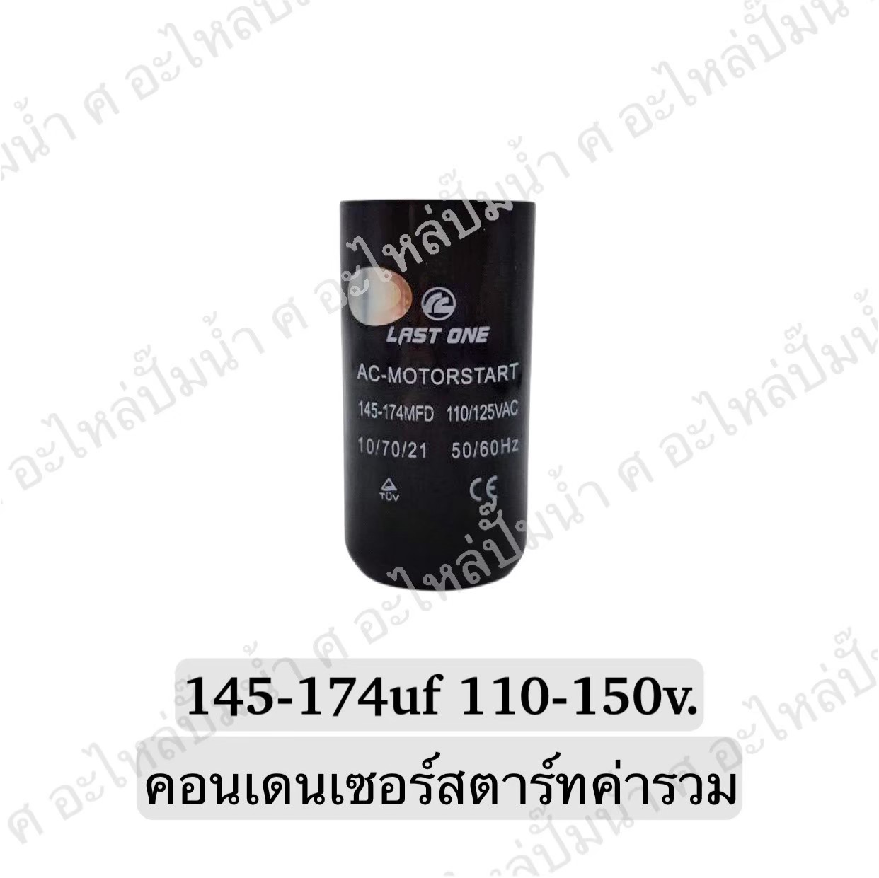 คอนเดนเซอร์สตาร์ทสองค่า (แคปสตาร์ท) 145-174 ไมโคร 110-150 โวลต์