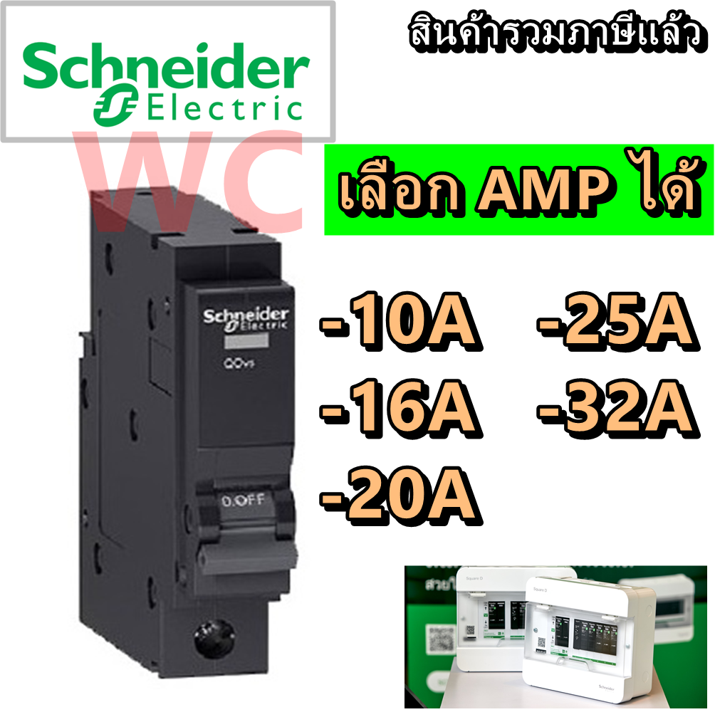 Schneider ตู้คอนซูมเมอร์ ยูนิต 14 ช่อง ชไนเดอร์ พร้อมใช้งาน พร้อมMAINและลูกเบรกเกอร์ Schneider ครบชุด
