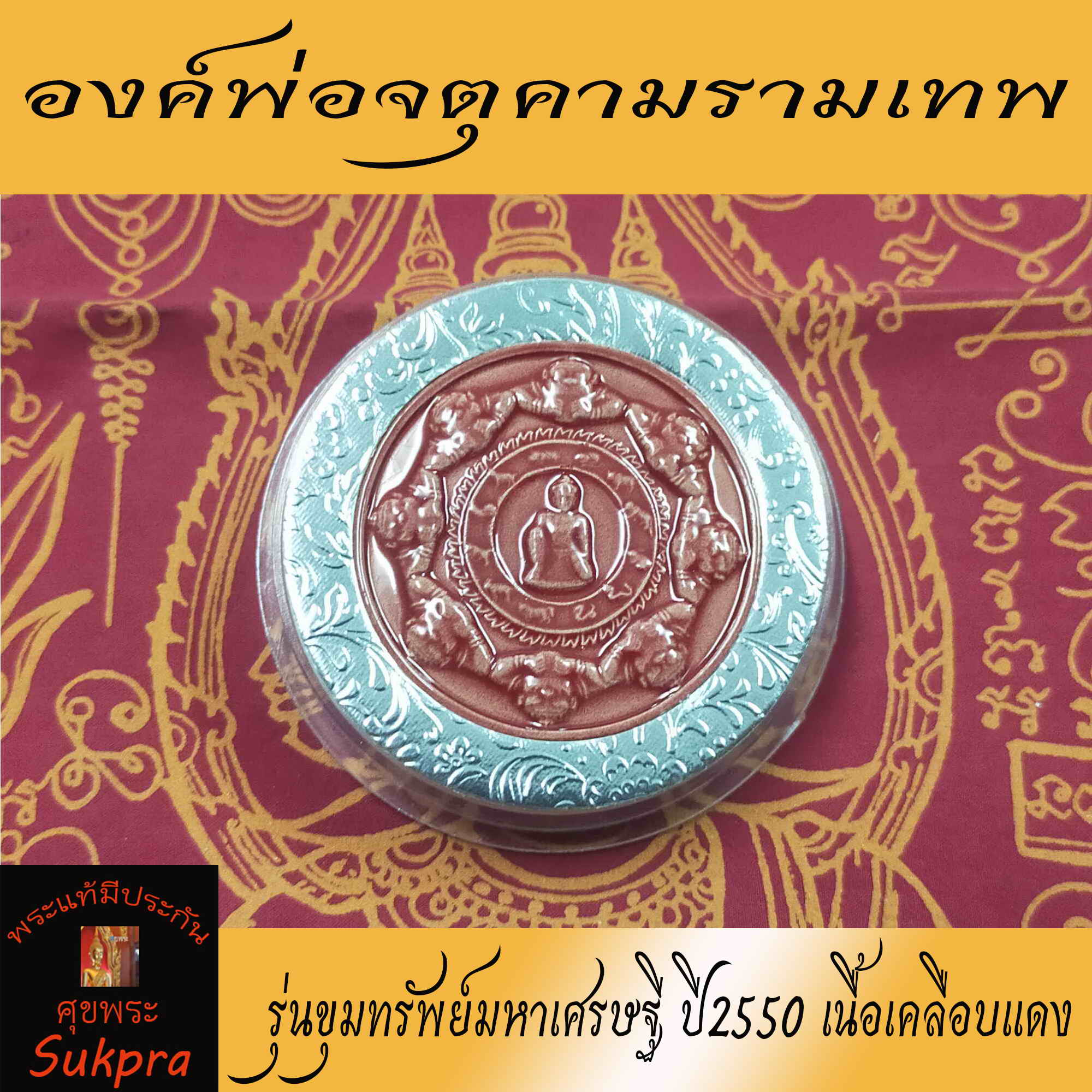 องค์พ่อจตุคามรามเทพ รุ่นขุมทรัพย์มหาเศรษฐี วัดพระมหาธาตุวรมหาวิหาร นครศรีธรรมราช ปี2550 พระเครื่องแท้ เนื้อเคลือบแดง ประกัน ศุขพระ Sukpra