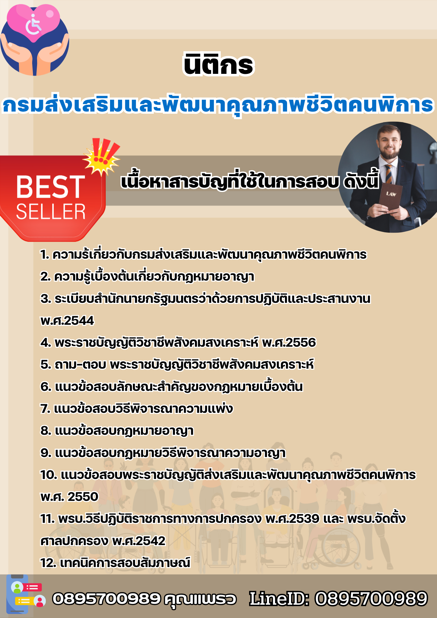 แนวข้อสอบนิติกร กรมส่งเสริมและพัฒนาคุณภาพชีวิตคนพิการ 2568