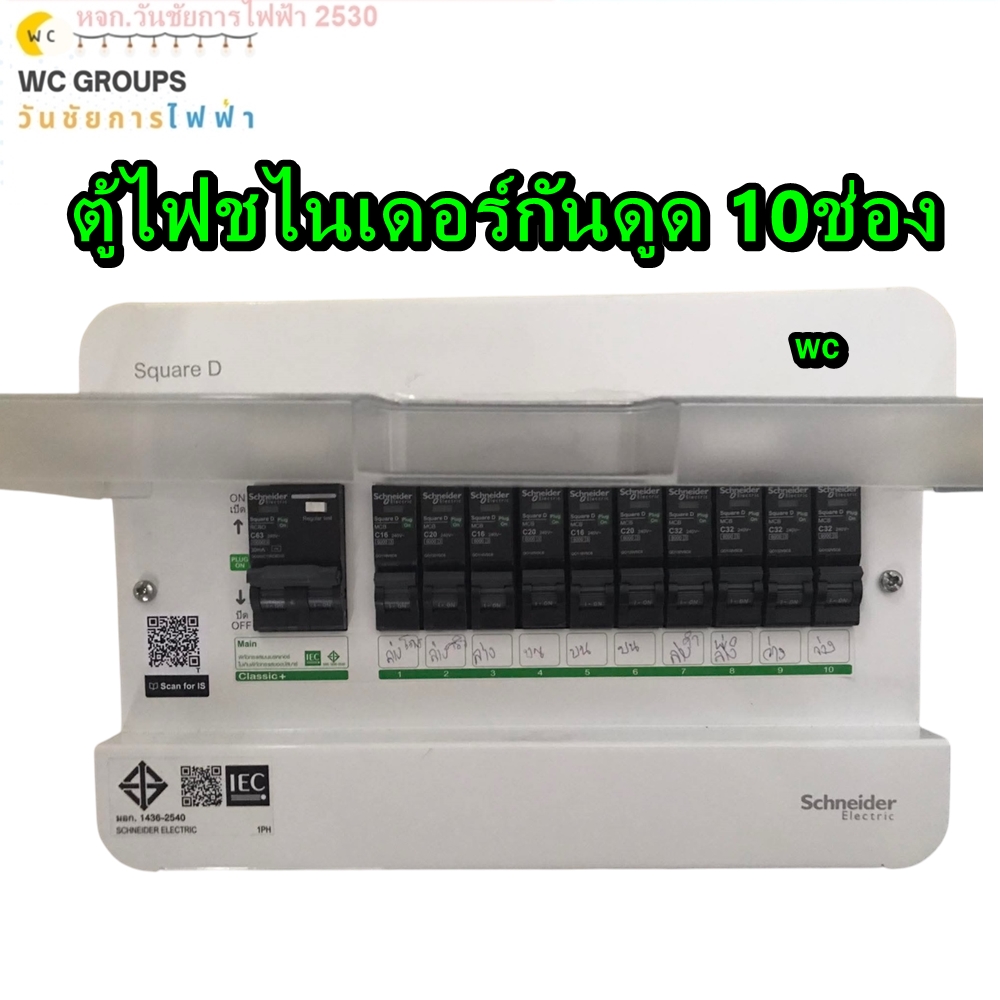 SCHNEIDER ตู้ไฟฟ้ากันดูด RCBO ตู้ชไนเดอร์ ครบชุดพร้อมใช้งาน10ช่อง พร้อมเมนRCBOและลูก 10ลูก ครบชุดพร้อมใช้งาน