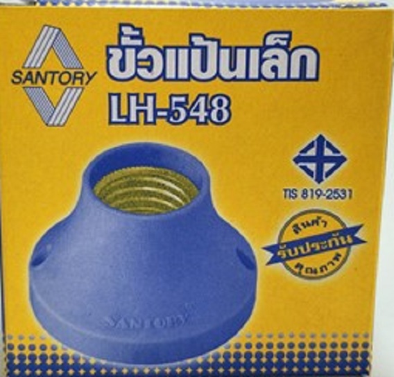 SANTORY ขั้วแป้น LH-538 LH-548 E27 ขั้วแป้นใหญ่ ขั้วเกลียว ขั้วแป้นซันโตชิเล็ก และ ใหญ่ ขั้วเกลียวทองเหลืองแท้