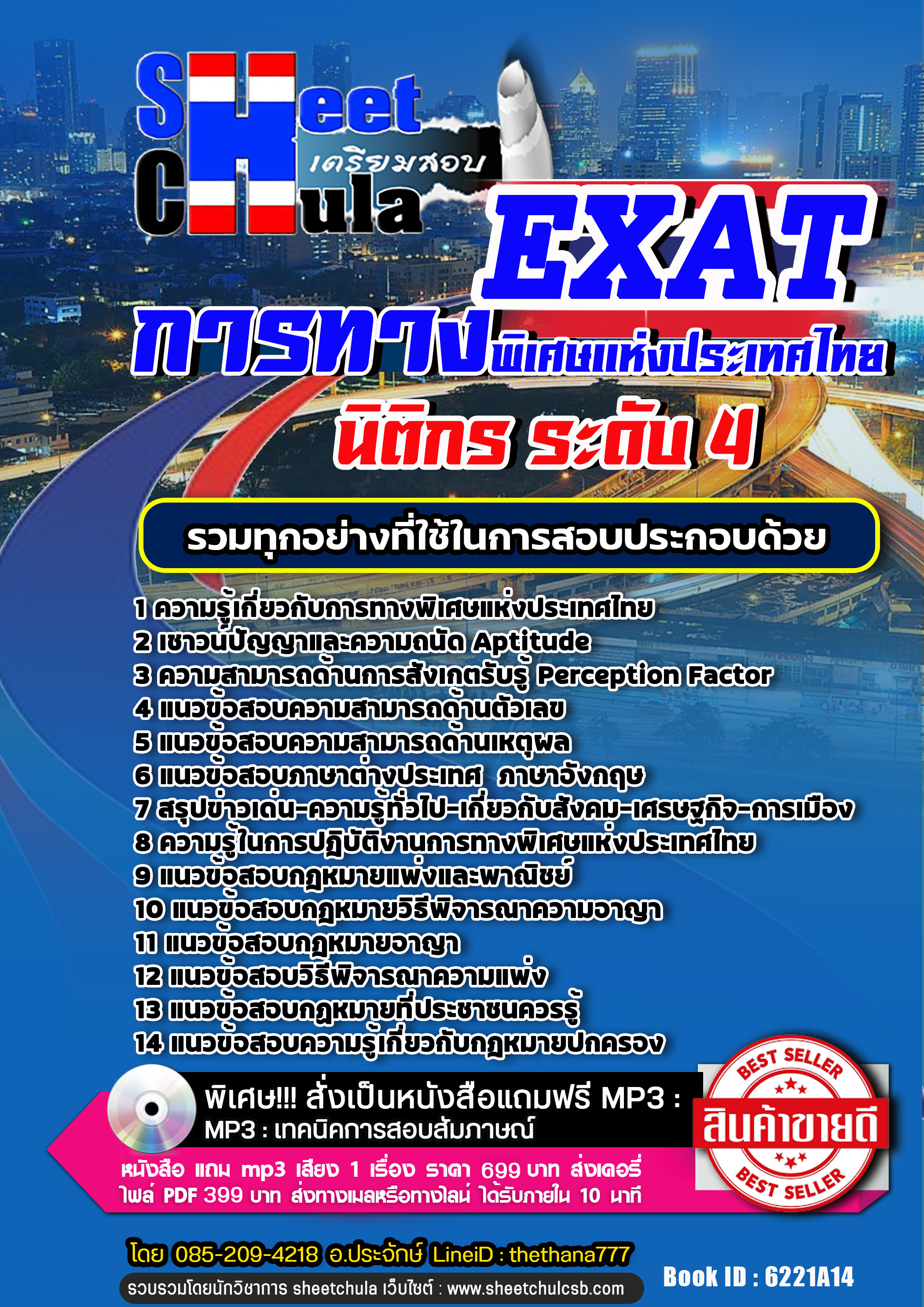 แนวข้อสอบนิติกร ระดับ 4 การทางพิเศษแห่งประเทศไทย EXAT 2568