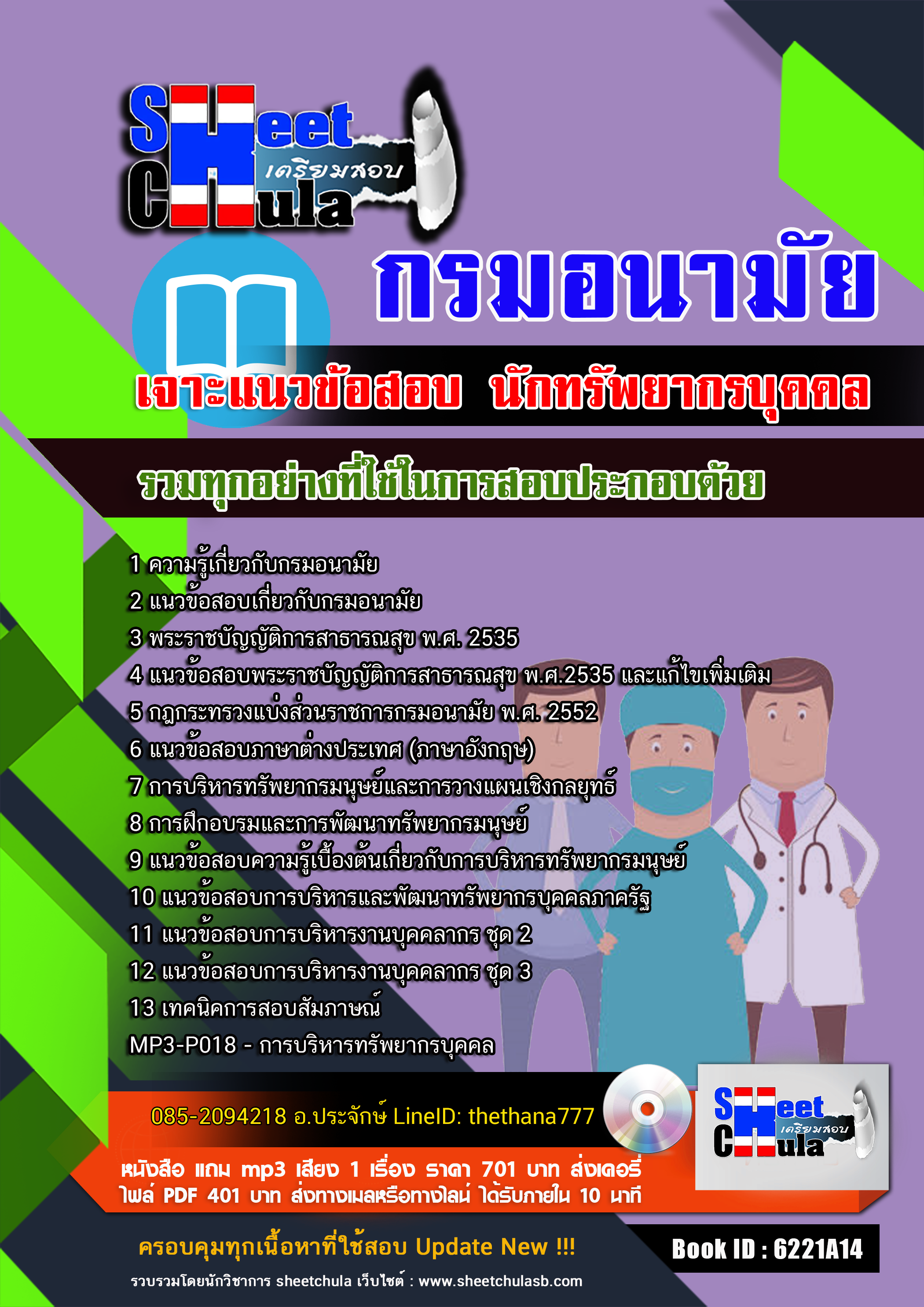 แนวข้อสอบนักทรัพยากรบุคคล กรมอนามัย 2568