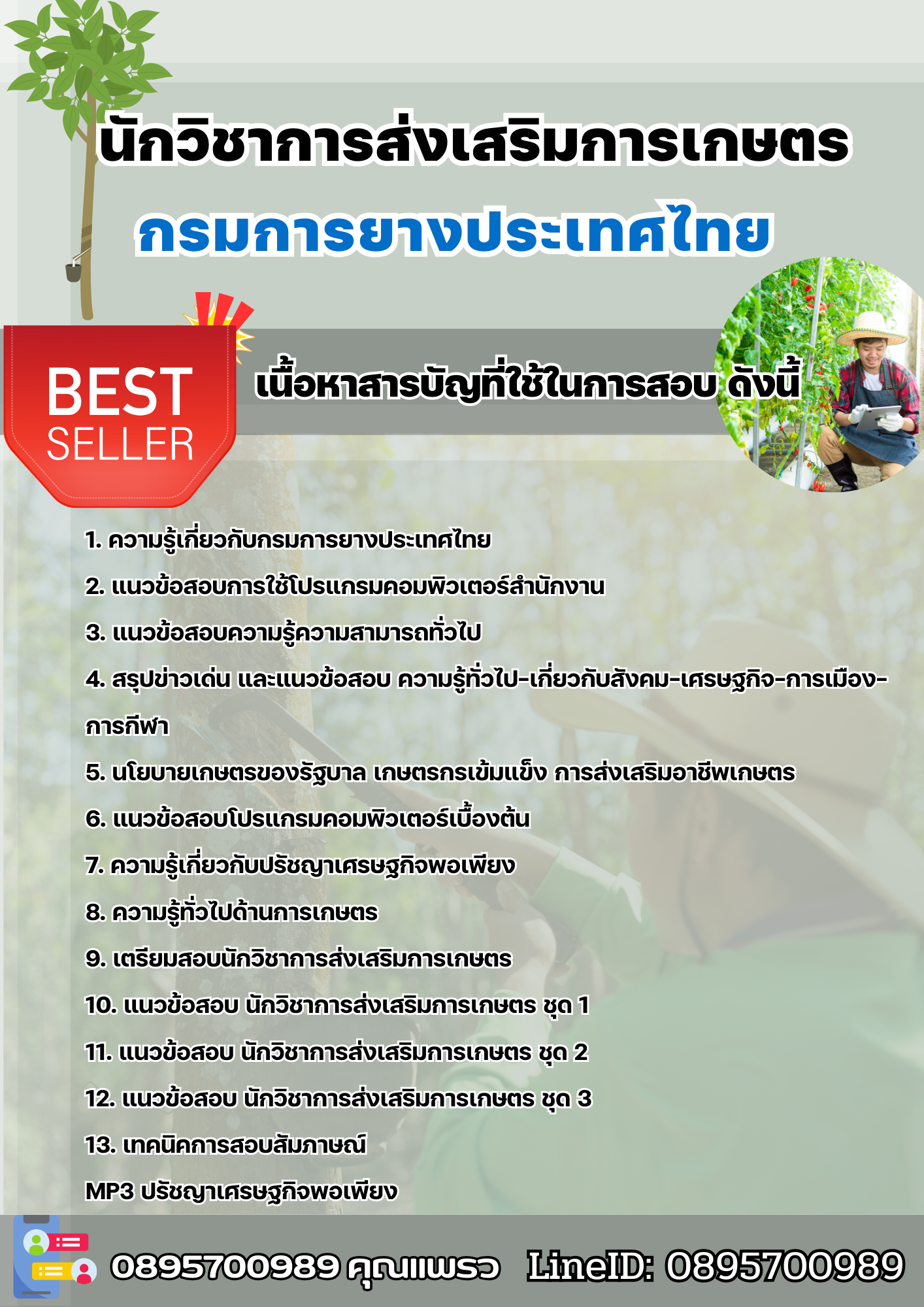 แนวข้อสอบนักวิชาการส่งเสริมการเกษตร การยางแห่งประเทศไทย 2568
