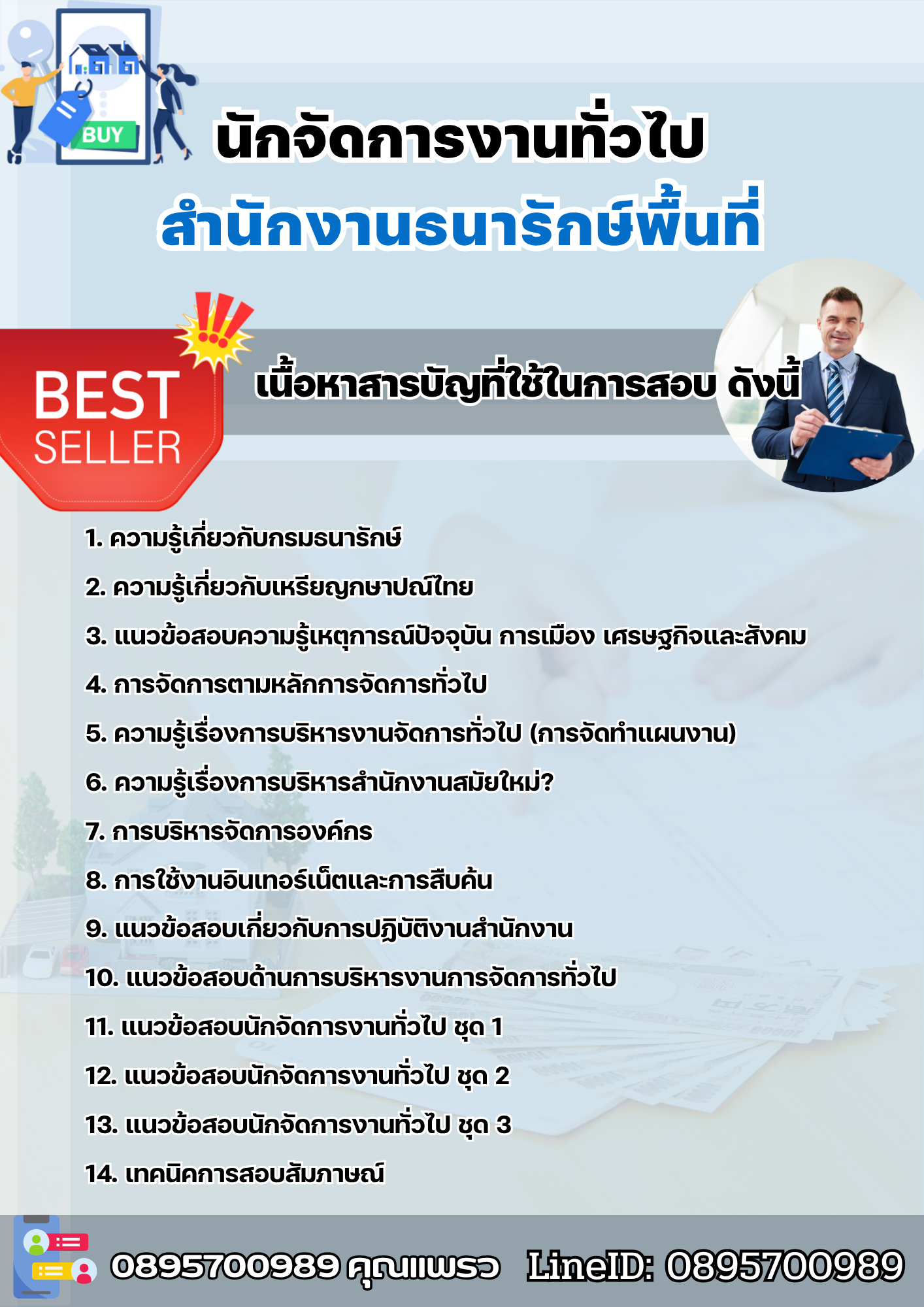 แนวข้อสอบสอบนักจัดการงานทั่วไป สำนักงานธนารักษ์พื้นที่ 2568