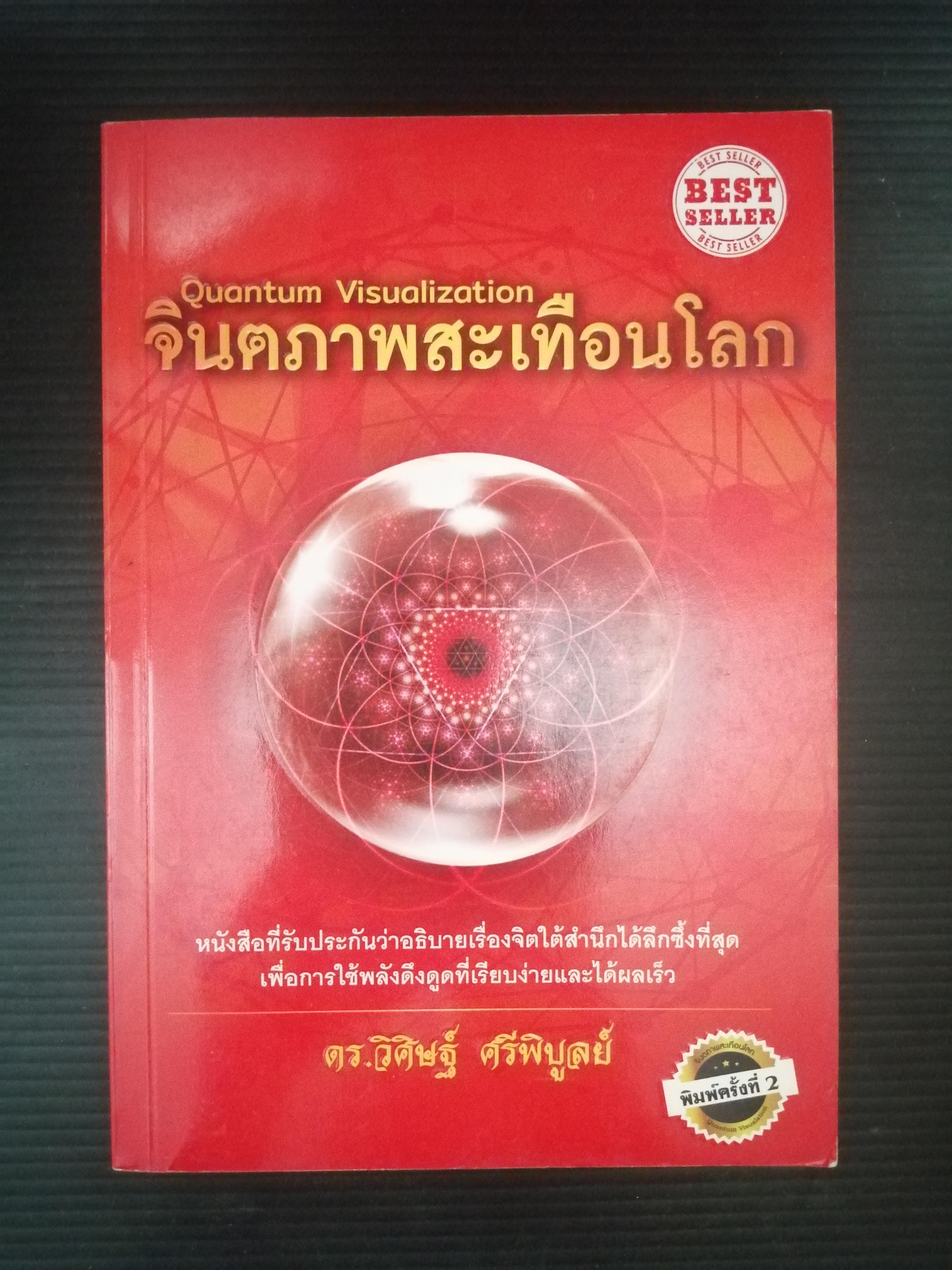 จินตภาพสะเทือนโลก Quantum Visualization ผู้เขียน ดร.วิศิษฐ์ ศรีพิบูลย์