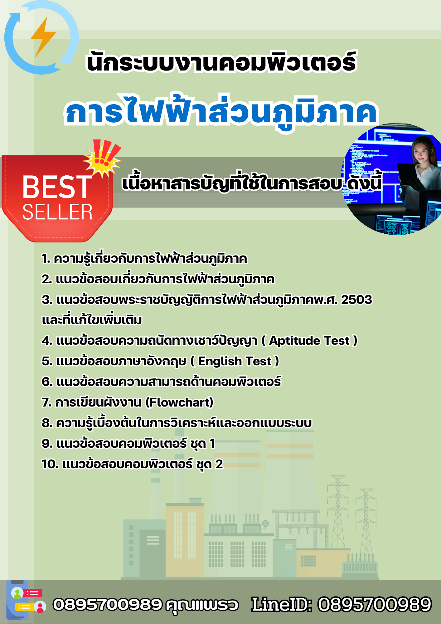 แนวข้อสอบนักระบบงานคอมพิวเตอร์ การไฟฟ้าส่วนภูมิภาค กฟภ. chulatest 2568