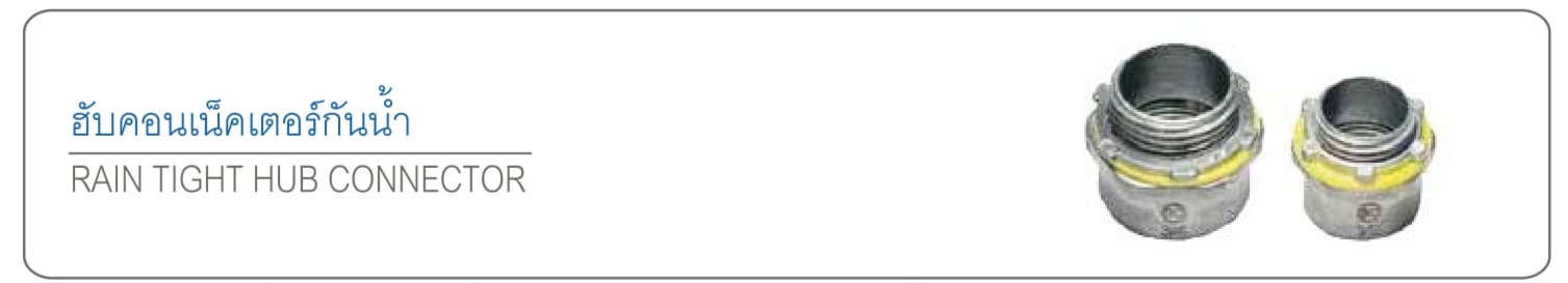 ฮับคอนเน็คเตอร์กันน้ำ RAIN TIGHT HUB CONNECTOR