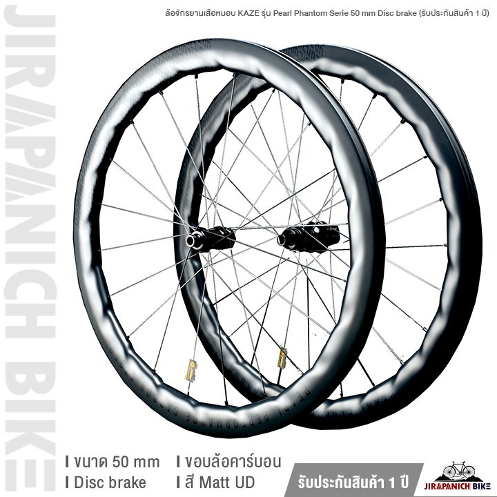 ล้อจักรยานเสือหมอบ KAZE รุ่น Pearl Phantom Serie 50 mm Disc brake (รับประกันสินค้า 1 ปี)
