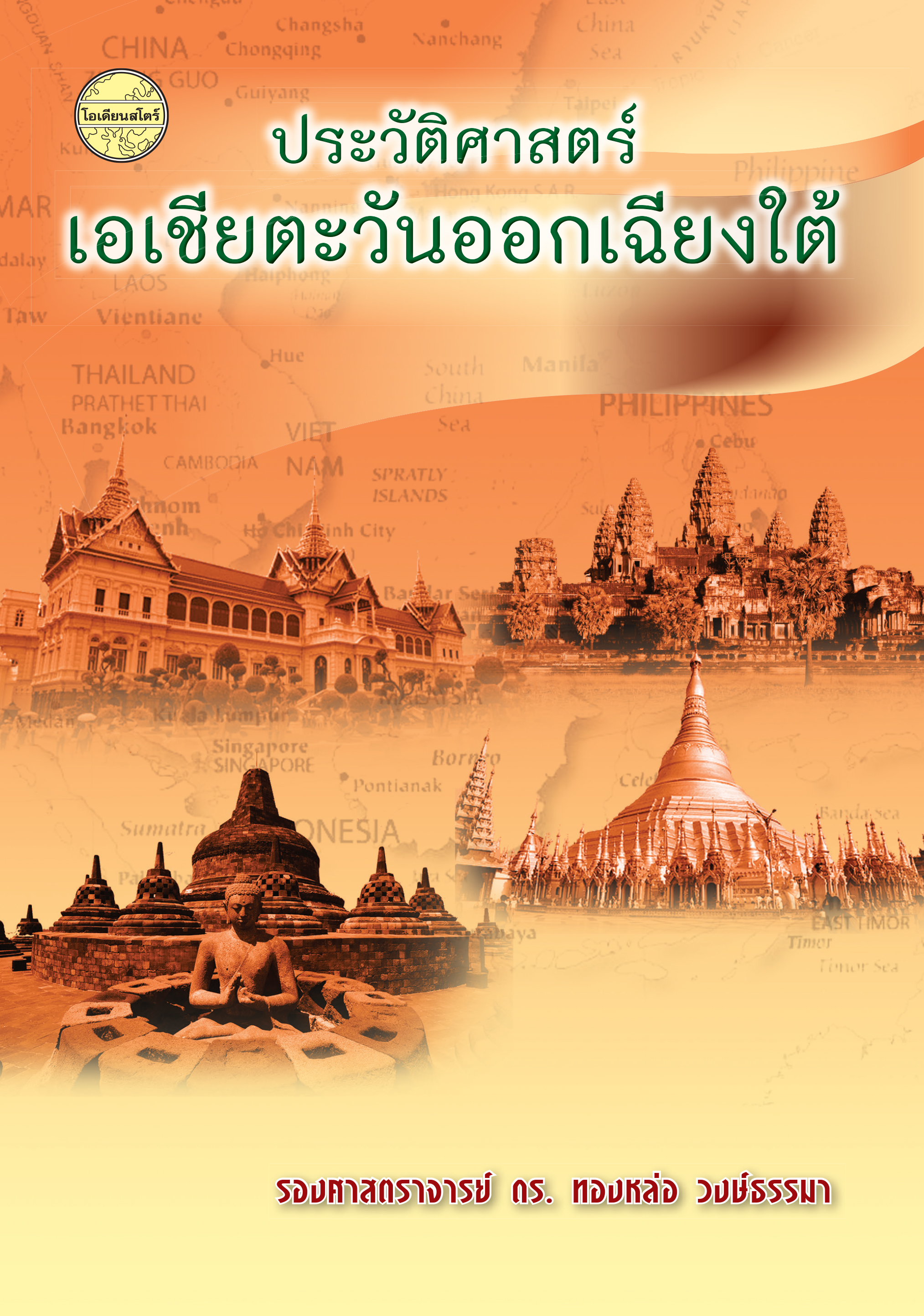 ประวัติศาสตร์เอเชียตะวันออกเฉียงใต้