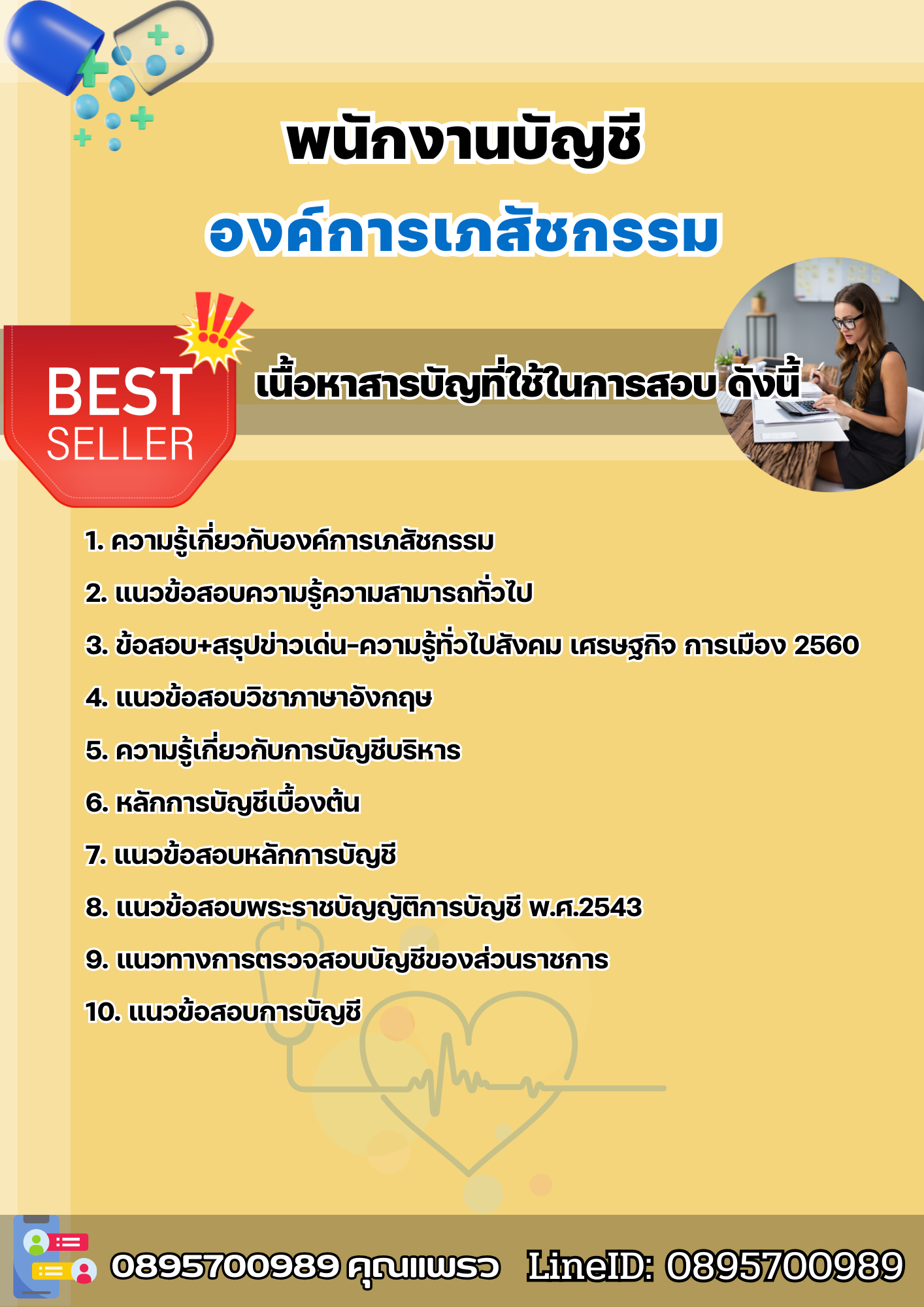 แนวข้อสอบพนักงานบัญชี องค์การเภสัชกรรม 2568