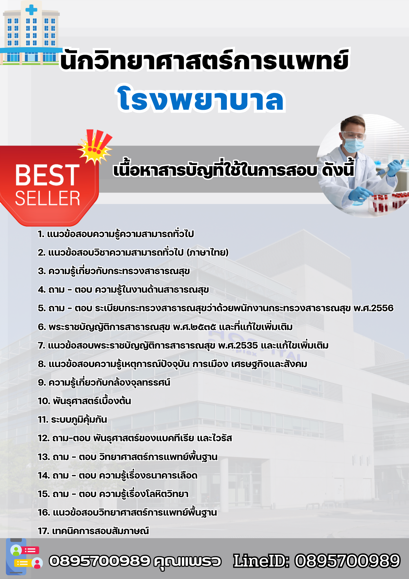 แนวข้อสอบนักวิทยาศาสตร์การแพทย์ โรงพยาบาล 2568