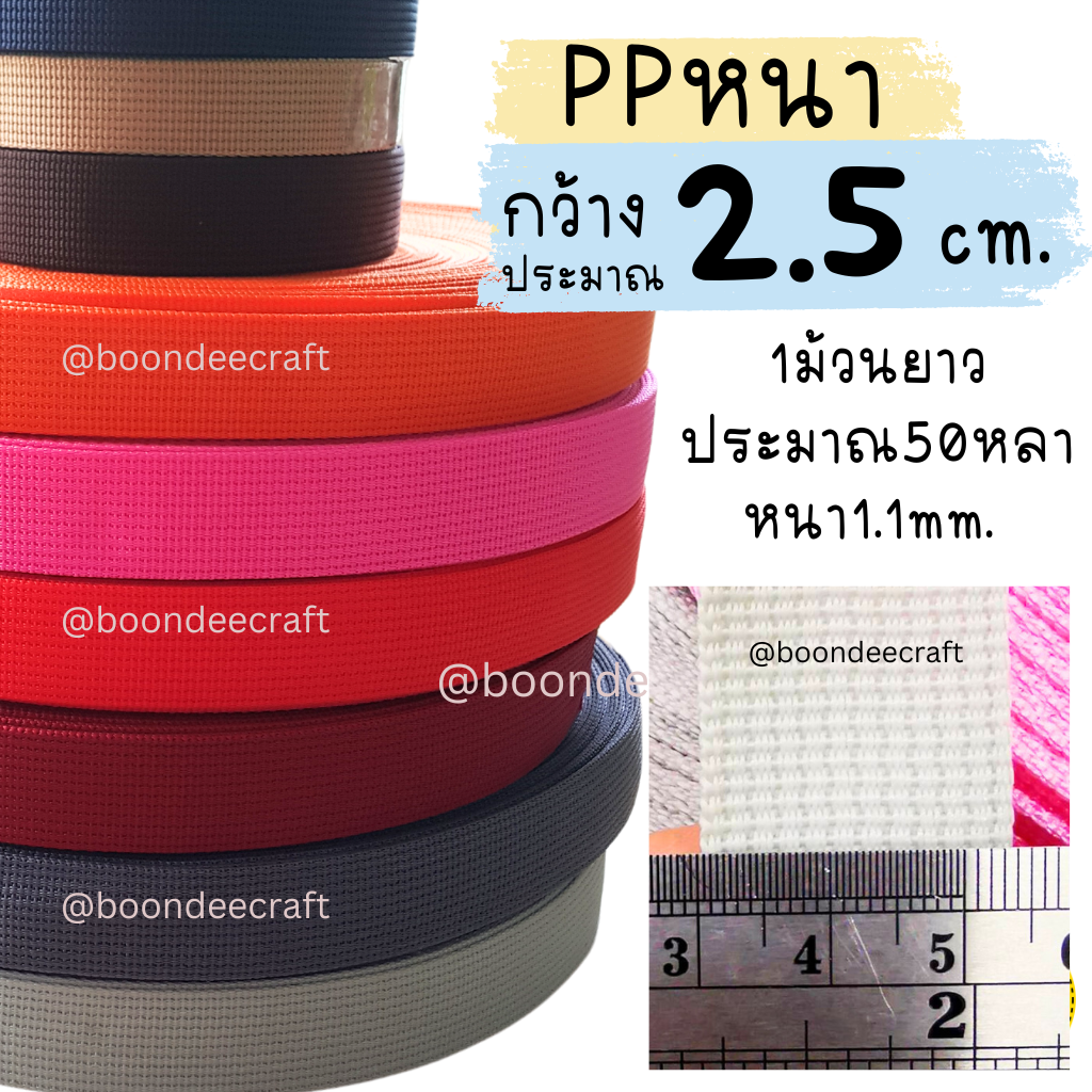 กว้าง 2.5cm.สาย PPหนา ยาว50หลา หรือ 45เมตร (คล้ายไนลอน)