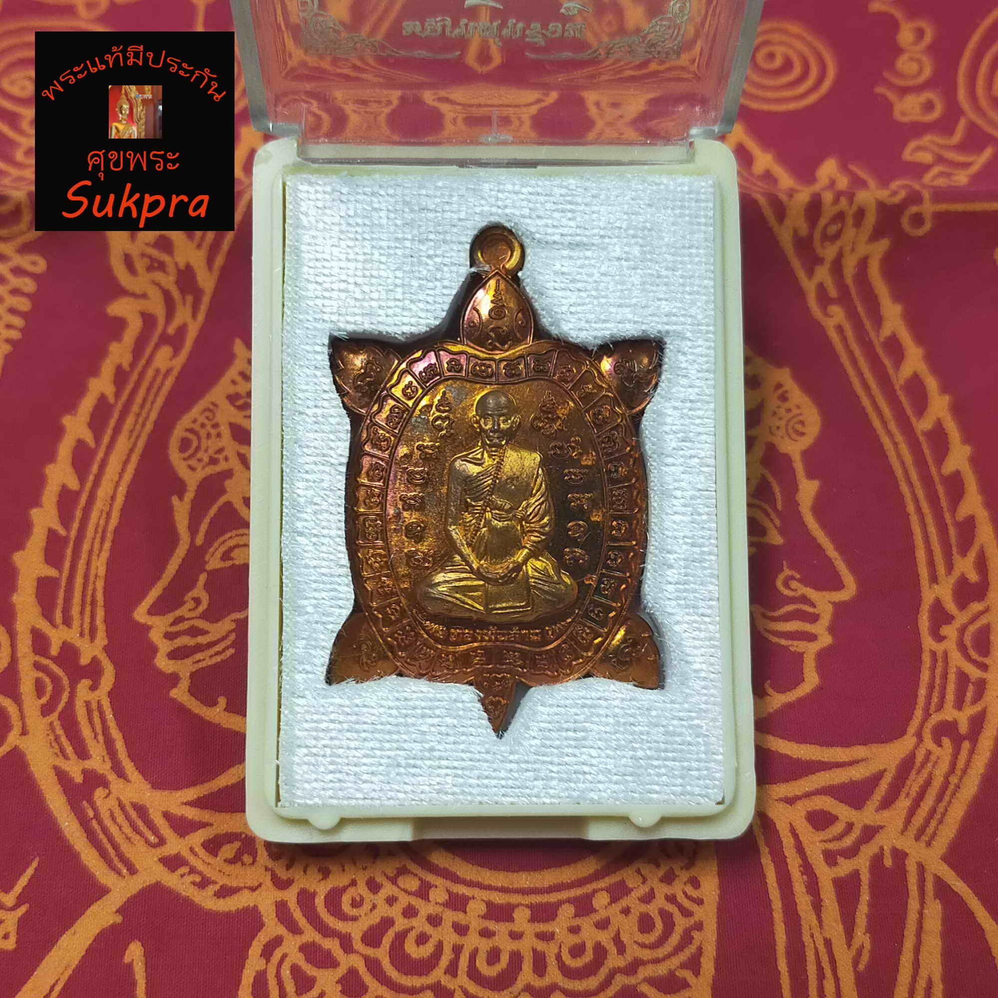 หลวงปู่ทอง ปภากโร วัดบ้านคูบ จ.ศรีสะเกษ ปี2562 พระเครื่องแท้ พญาเต่าเรือน รุ่นทองพันล้าน เนื้อทองแดง พร้อมกล่อง ประกัน ศุขพระ Sukpra