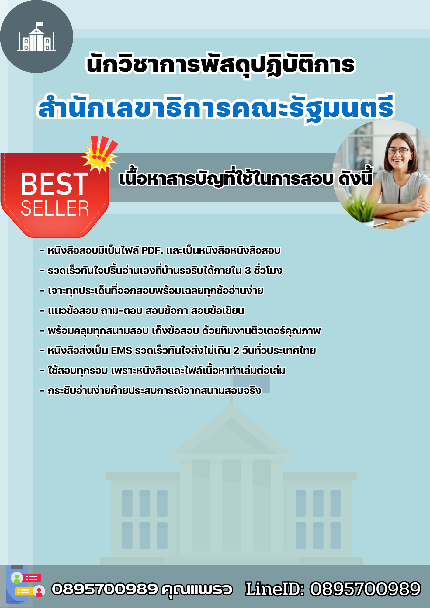แนวข้อสอบนักวิชาการพัสดุปฏิบัติการ สำนักเลขาธิการคณะรัฐมนตรี 2568