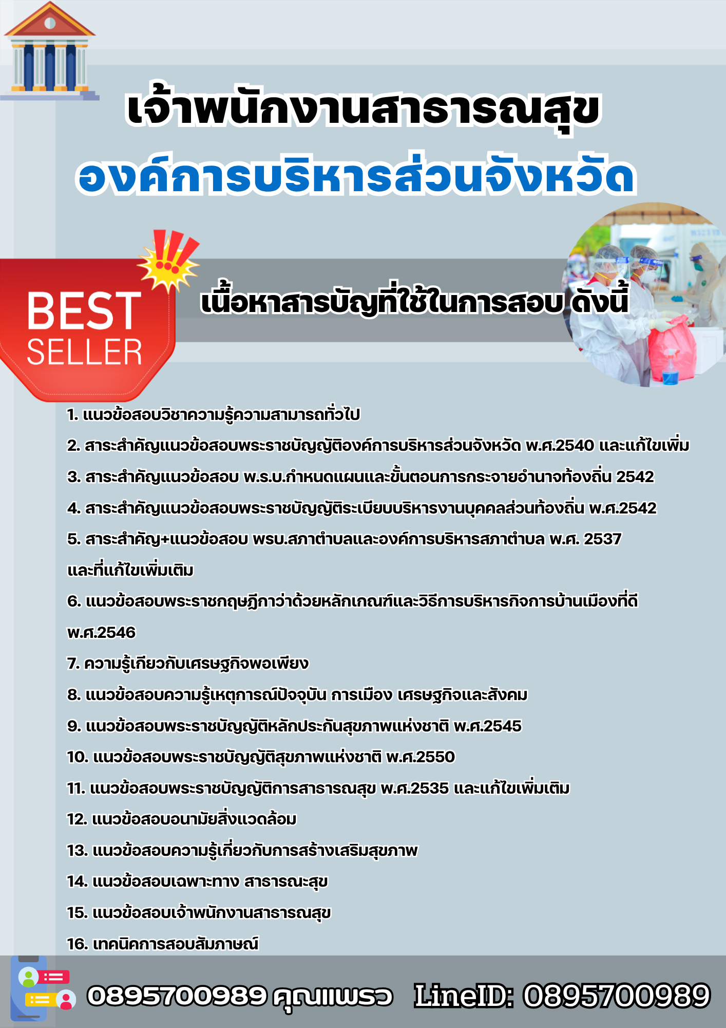 แนวข้อสอบเจ้าพนักงานสาธารณสุข องค์การบริหารส่วนจังหวัด 2568