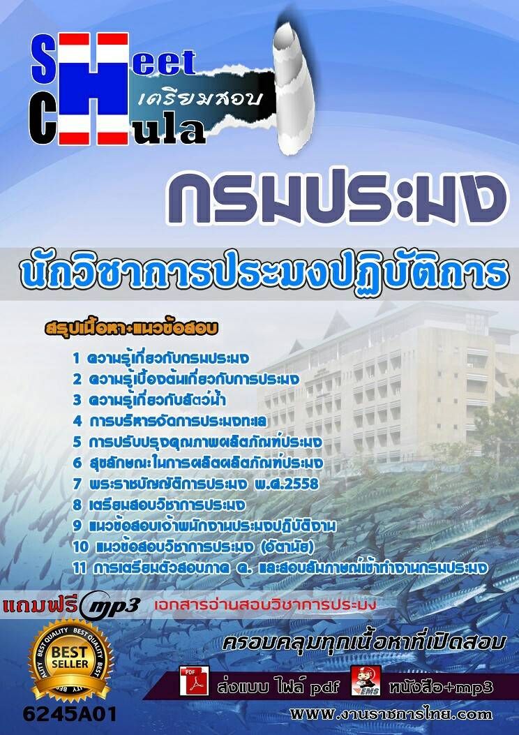 แนวข้อสอบ นักวิชาการประมงปฏิบัติการ กรมประมง