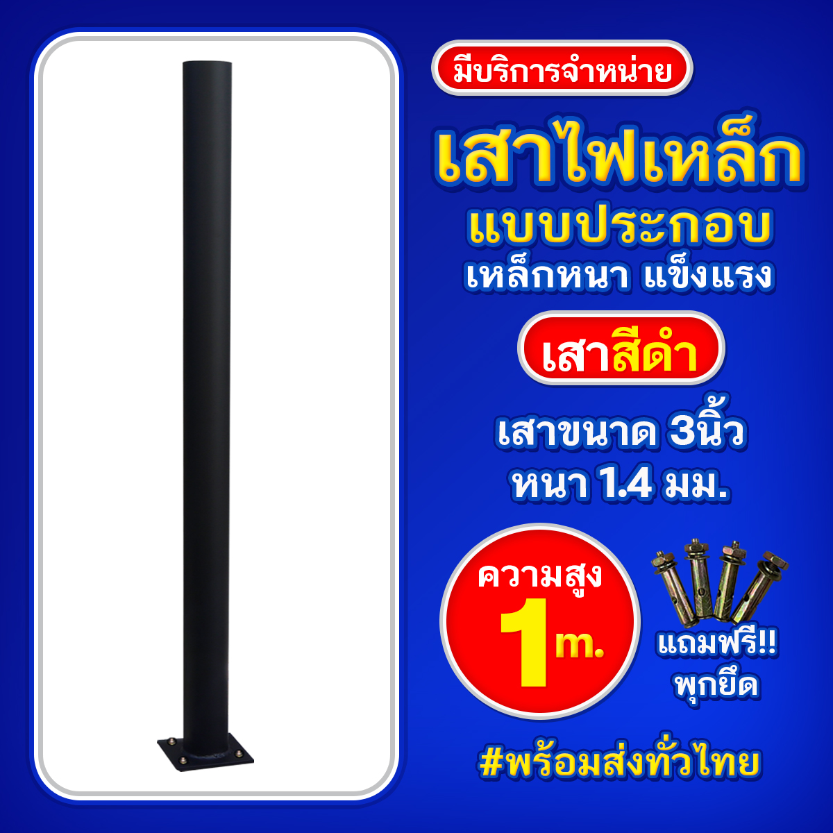 เสาเหล็กแบบประกอบ 3นิ้ว หนา 1.4มม. สูง 1เมตร (สีดำ)