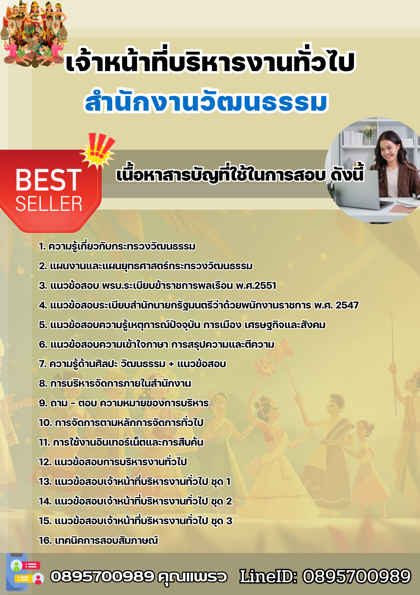 แนวข้อสอบเจ้าหน้าที่บริหารงานทั่วไป สำนักงานวัฒนธรรม 2568