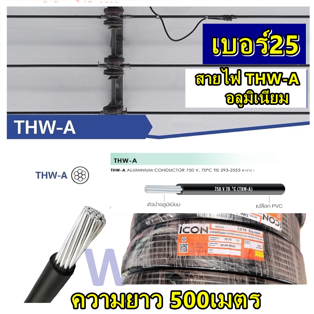 ICON สายไฟอลูมิเนียม เบอร์25 ความยาว 500เมตร สีดำ สายมิเนียม THW-A สายไฟฟ้ามิเนียม ก่อนสั่งกรุณาทักสอบถามวิธีจัดส่งของร้านก่อนน่ะครับ ก่อนสั่ง