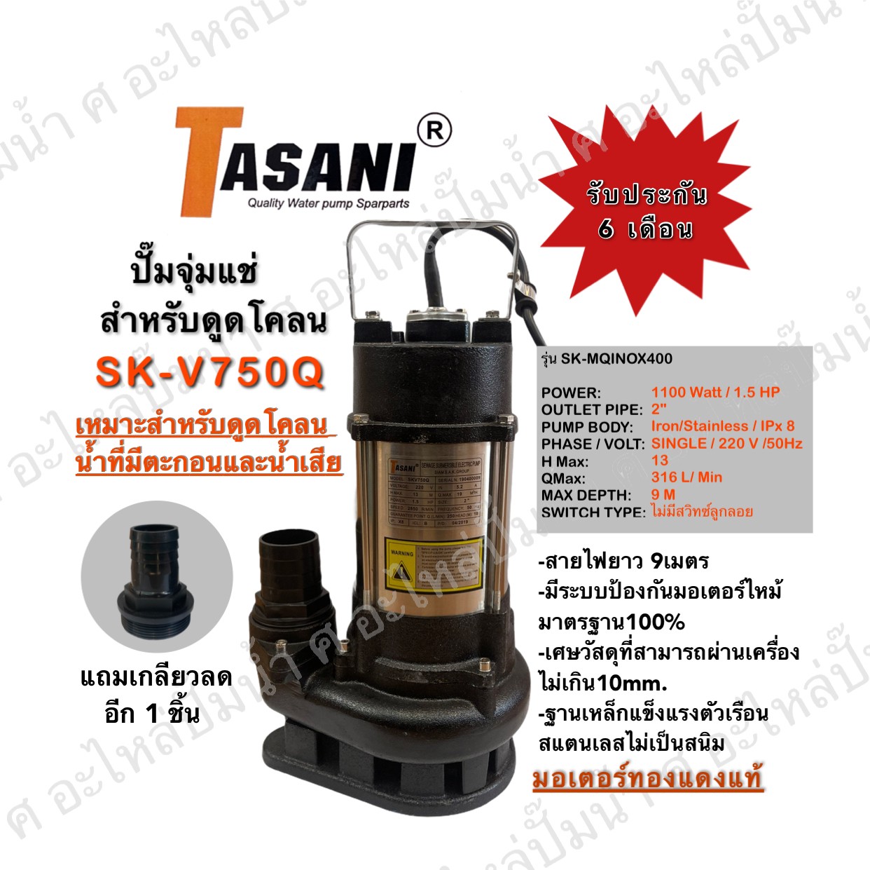 ปั๊มแช่ดูดโคลน TASANI รุ่น SKV750Q/2" Stainless