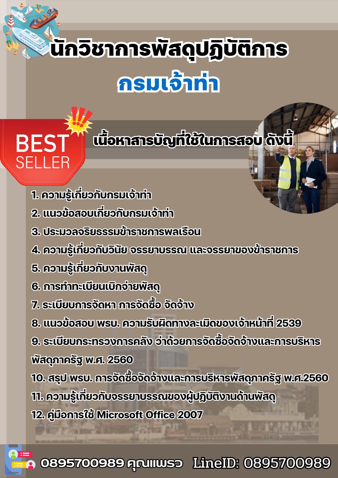 แนวข้อสอบนักวิชาการพัสดุปฏิบัติการ กรมเจ้าท่า 2568