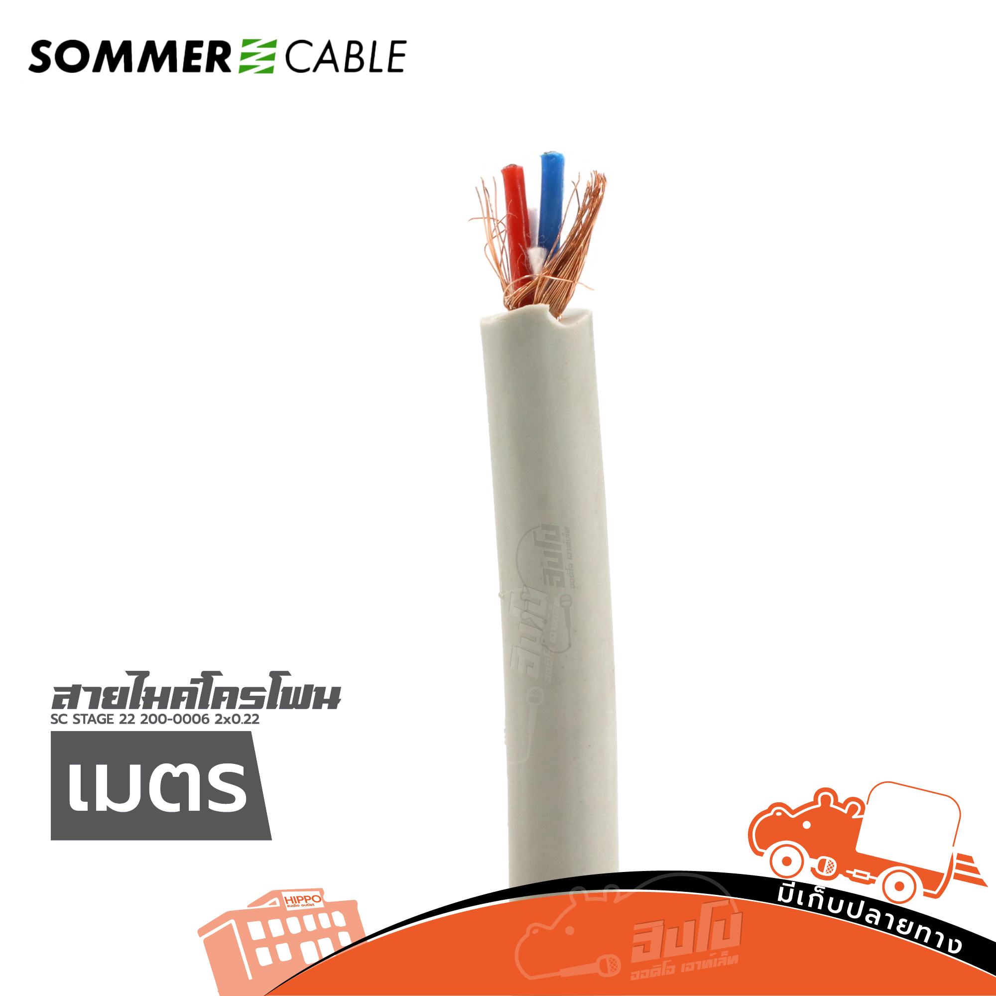 สายไมโครโฟน SOMMER SC STAGE 22 2X0.22 สีเทา (วัดเมตร) (HP001-01)