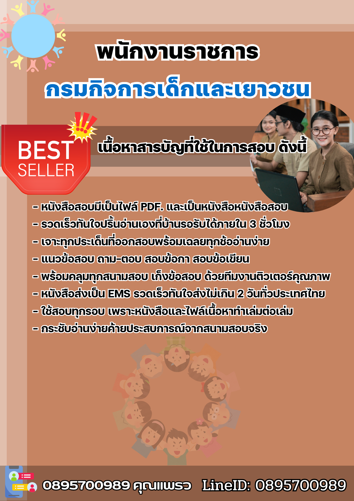 แนวข้อสอบพนักงานราชการ กรมกิจการเด็กและเยาวชน 2568