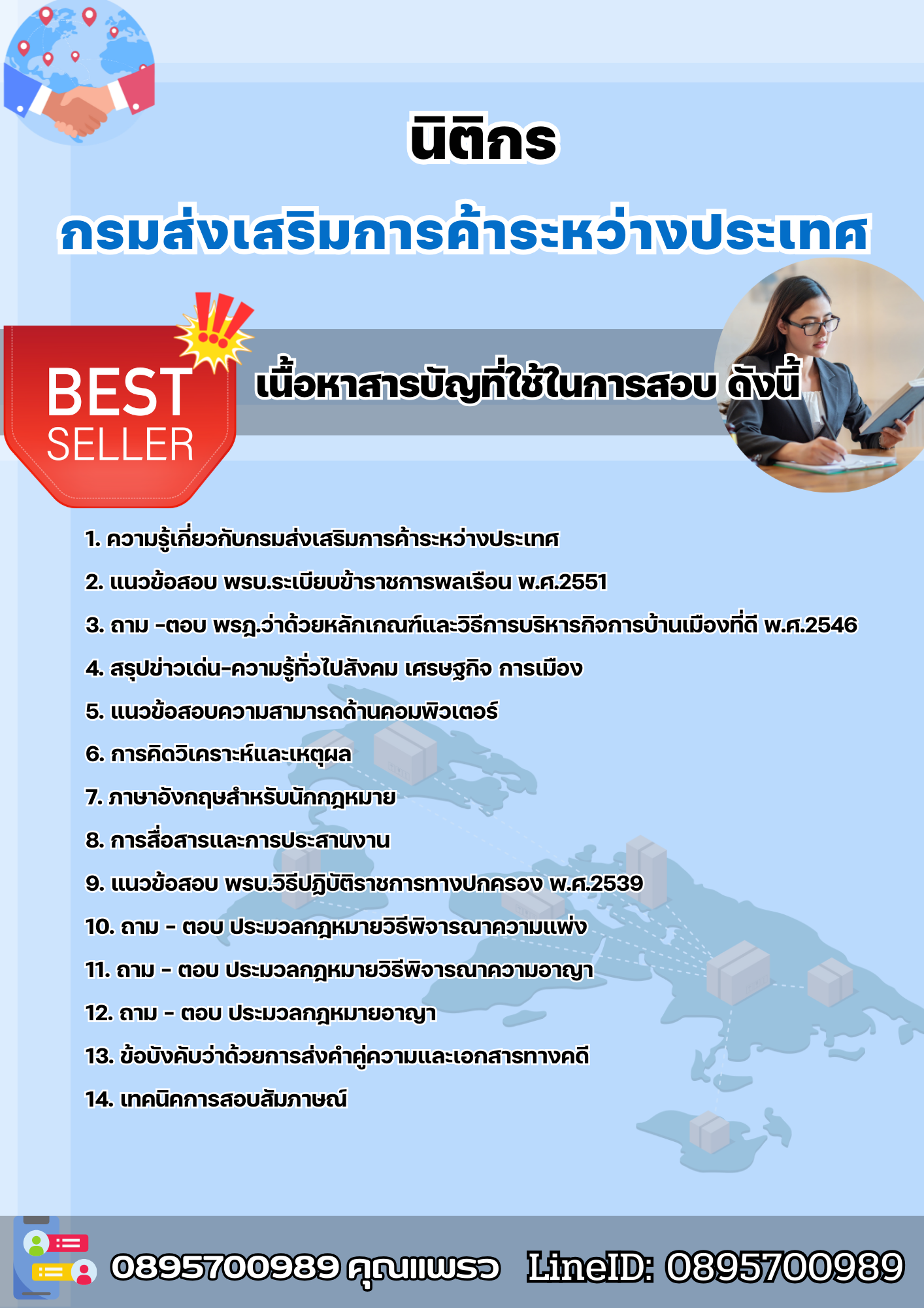 แนวข้อสอบนิติกร กรมส่งเสริมการค้าระหว่างประเทศ 2568