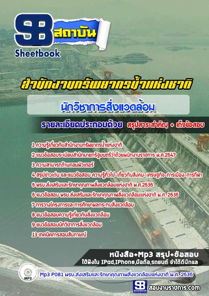 แนวข้อสอบนักวิชาการสิ่งแวดล้อม สำนักงานทรัพยากรน้ำแห่งชาติ 2568