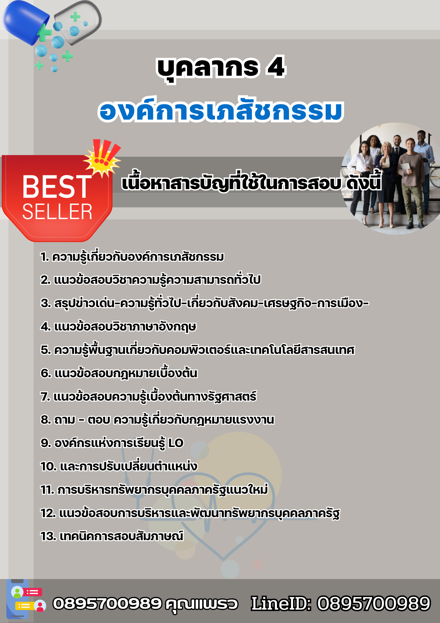 แนวข้อสอบบุคลากร 4 องค์การเภสัชกรรม 2568