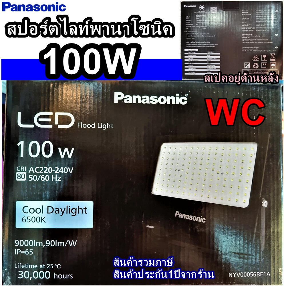Panasonic สปอร์ตไลท์ LED 100W พานาโซนิค LED FLOODLIGHT แสงขาว สินค้ารวมภาษี