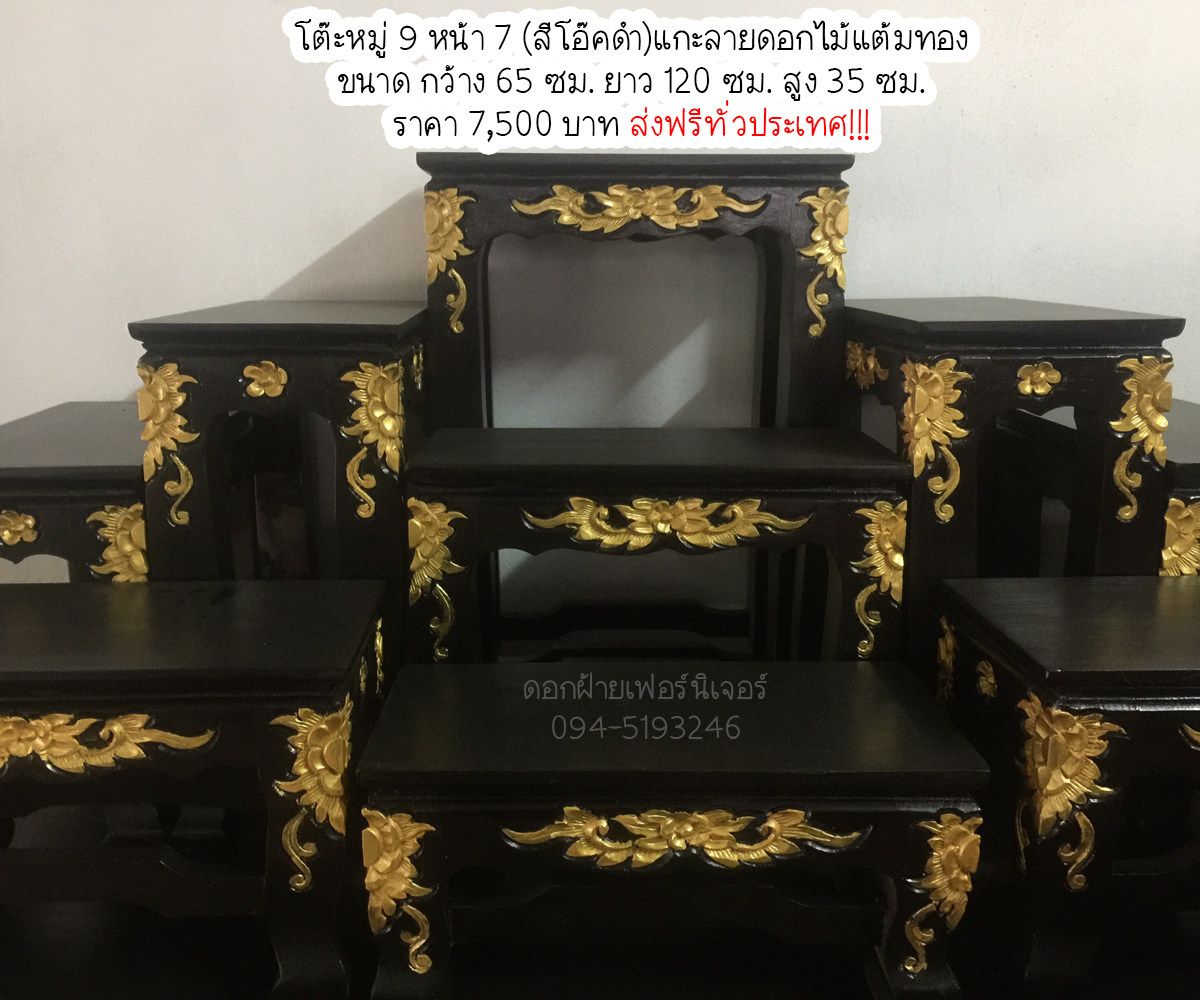 โต๊ะหมู่บูชา หมู่ 9 หน้า 7 แกะลาย สีโอ็ค