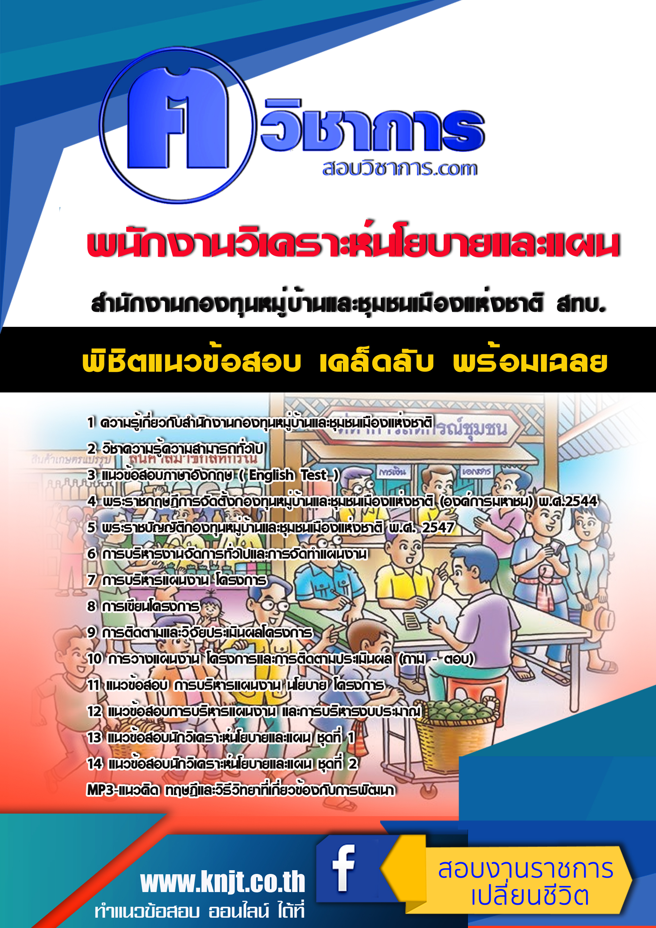 แนวข้อสอบพนักงานวิเคราะห์นโยบายและแผน สทบ. 2568