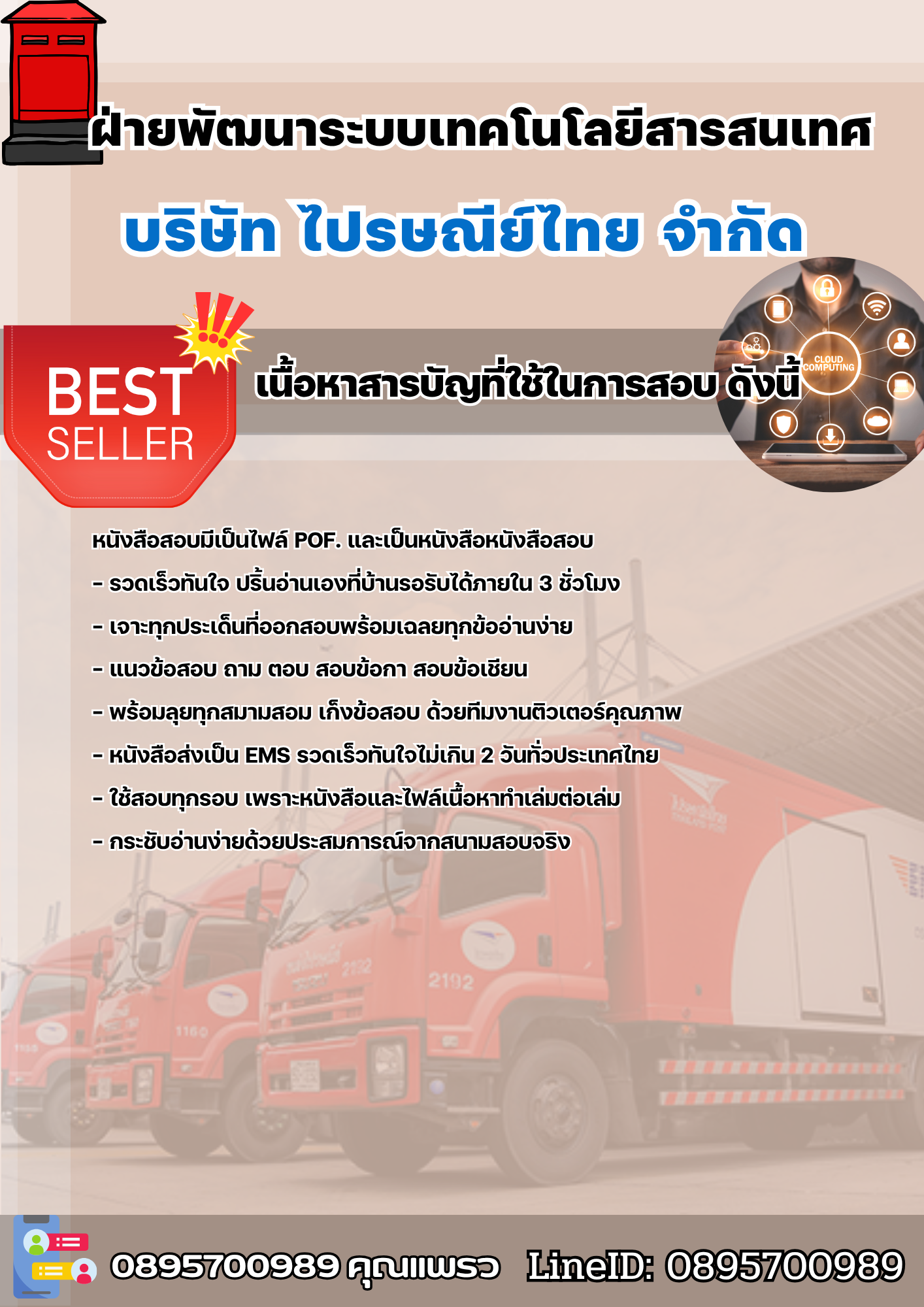 แนวข้อสอบฝ่ายพัฒนาระบบเทคโนโลยีสารสนเทศ บริษัทไปรษณีย์ไทย 2568