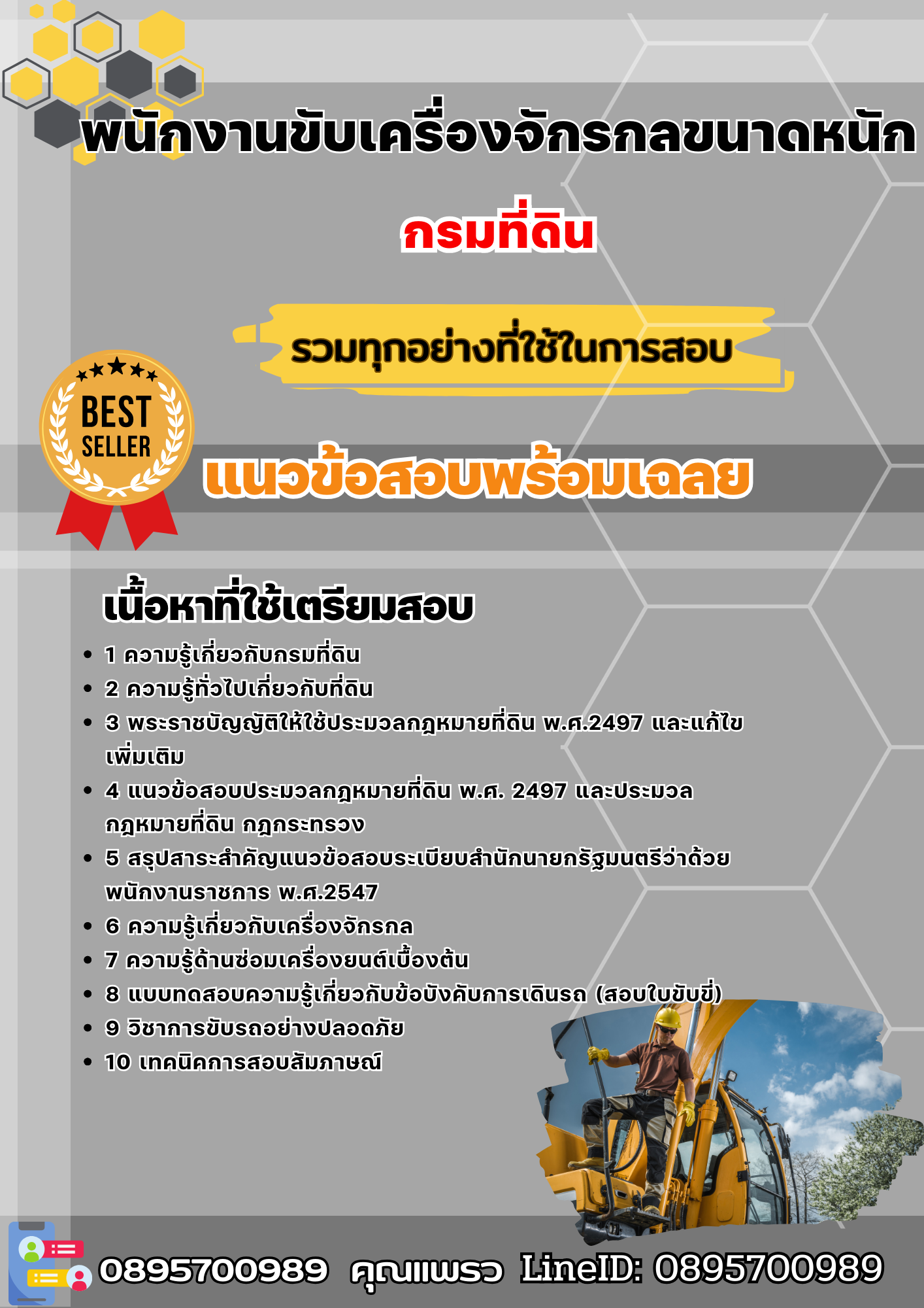 แนวข้อสอบพนักงานขับเครื่องจักรกลขนาดหนัก กรมที่ดิน 2568