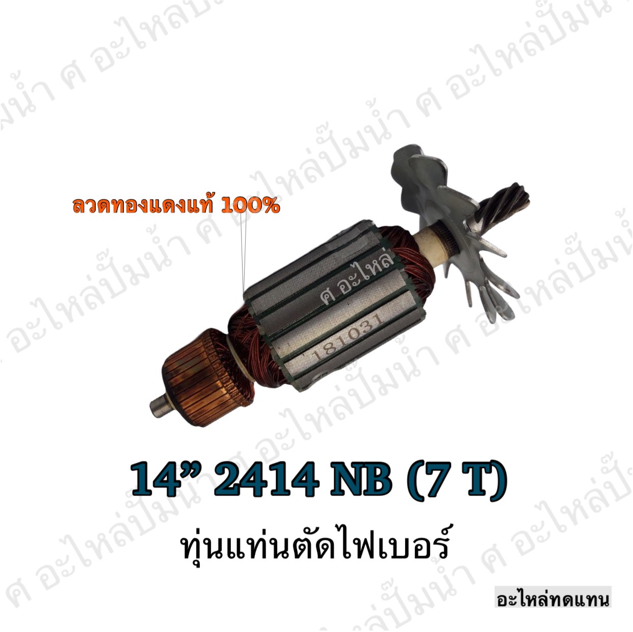 ทุ่นแท่นตัดไฟเบอร์ 14" 2414 NB ( 7 T )