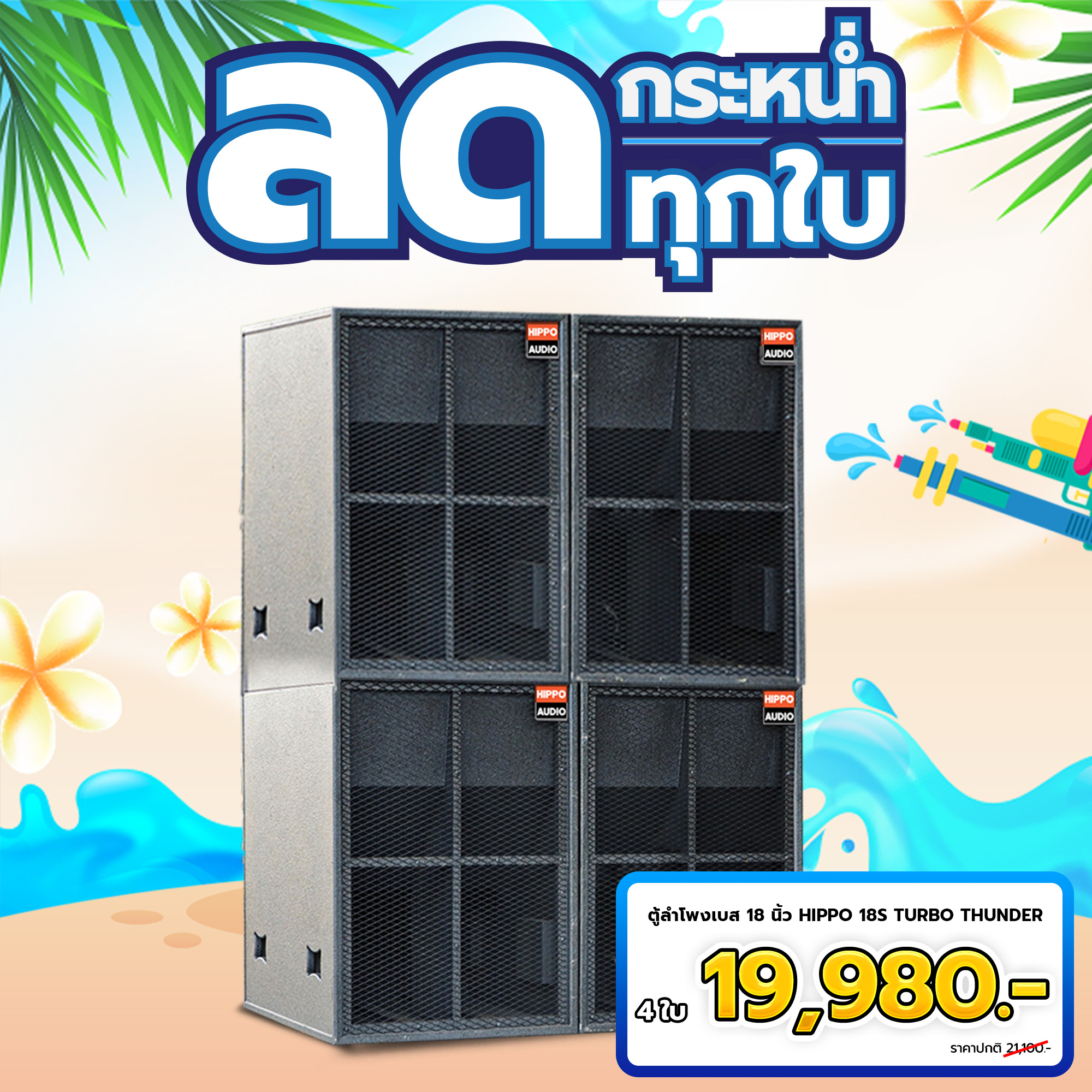 ชุดโปรโมชั่นตู้ลำโพง HIPPO 18S TURBO THUNDER 4 ใบ ราคา 19,980 บาท