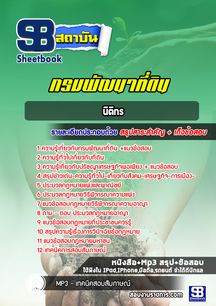 แนวข้อสอบนิติกร กรมพัฒนาที่ดิน 2568