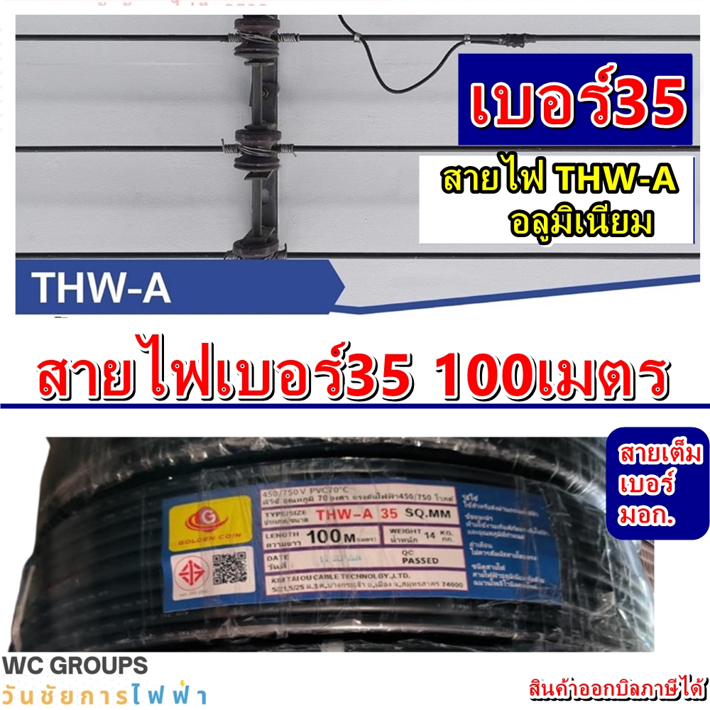 สายไฟมิเนียม สายไฟอลูมิเนียม สีดำ รุ่น THW-A เบอร์35 ยาว 100เมตร สายไฟเดินเข้าบ้าน สายไฟมิเตอร์ มาตรฐานการไฟฟ้า มอก ยี่ห้อGOLA หรือ STC