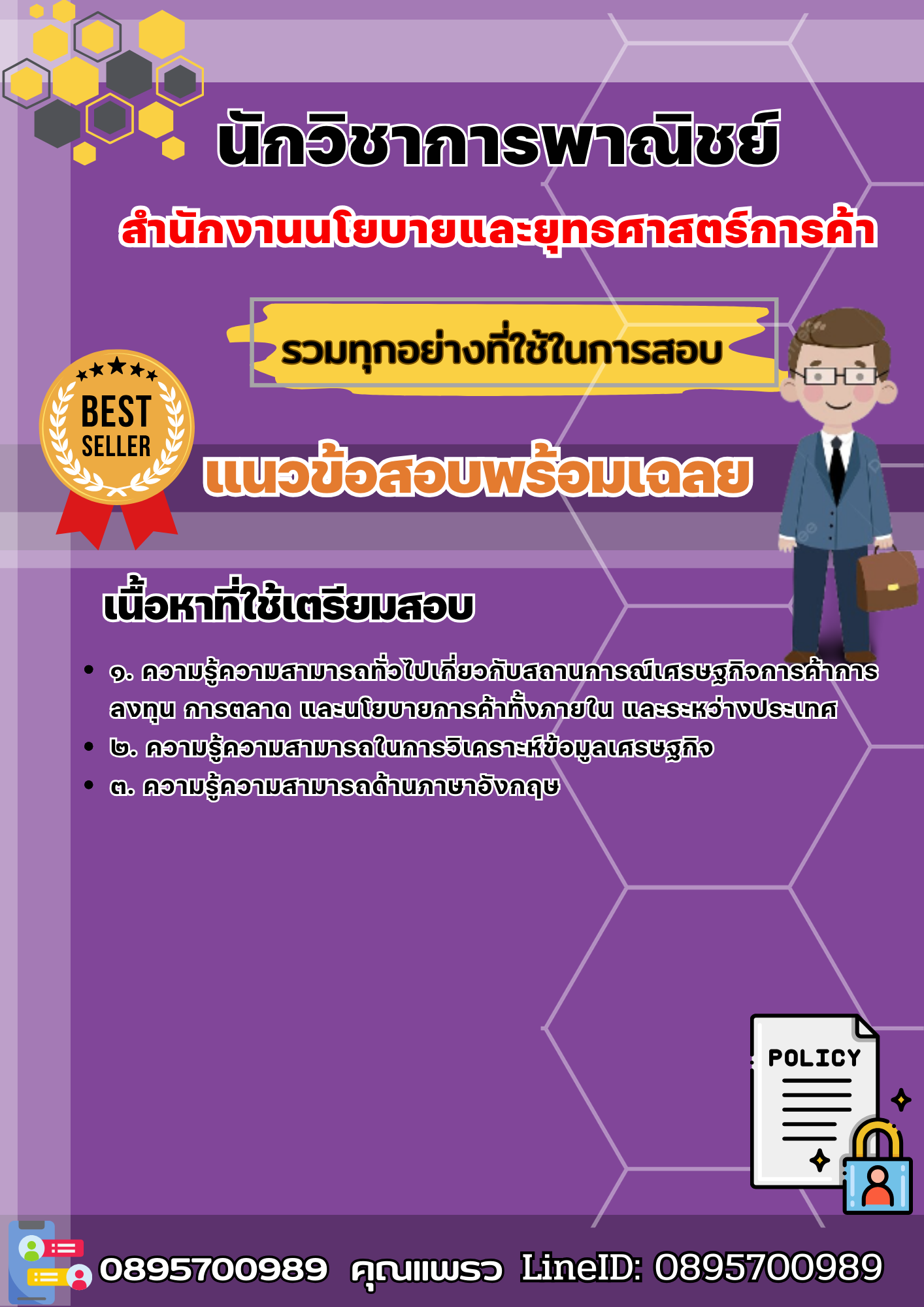 เเนวข้อสอบนักวิชาการพาณิชย์ สำนักงานนโยบายและยุทธศาสตร์การค้า 2568