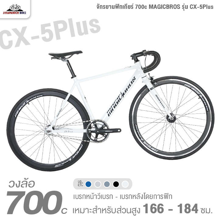 จักรยานฟิกเกียร์ 700c MAGICBROS รุ่น CX-5Plus แฮนด์บาร์แบบโค้ง Speedster (เบรกหน้าวีเบรก - เบรกหลังโดยการฟิก)