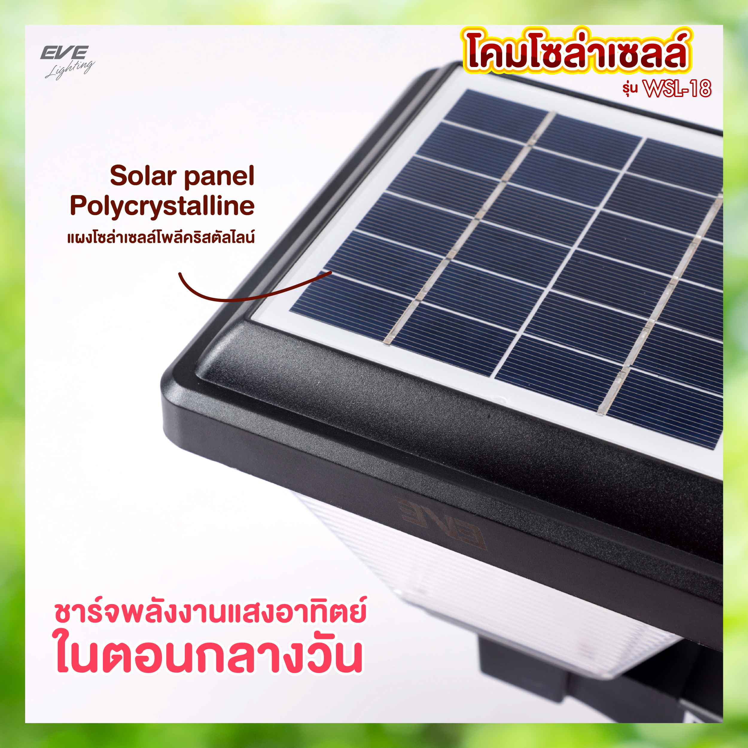 โคมโซล่าเซลล์แอลอีดี WSL-18 เปลี่ยนสี 3in1&ปรับหรี่แสง 2 วัตต์ พร้อมรีโมท